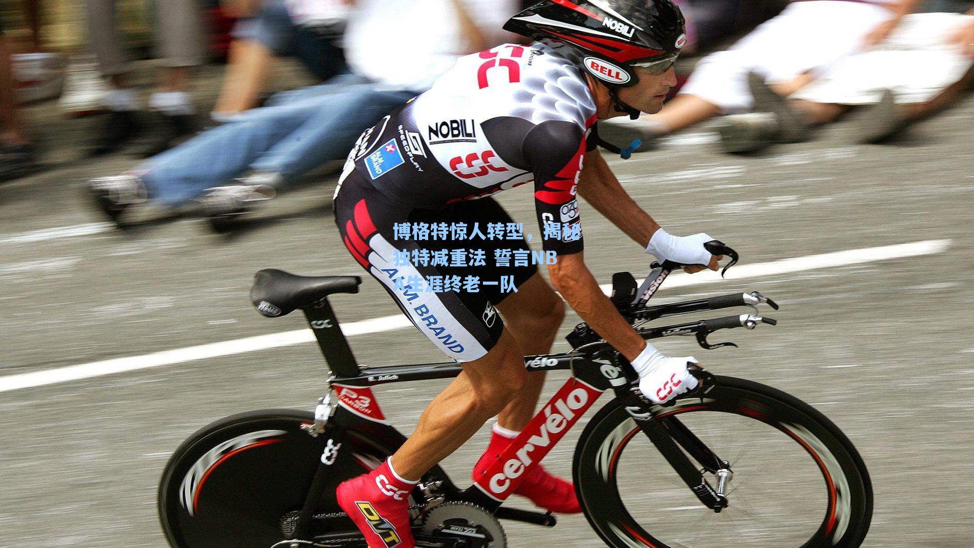 博格特惊人转型，揭秘独特减重法 誓言NBA生涯终老一队