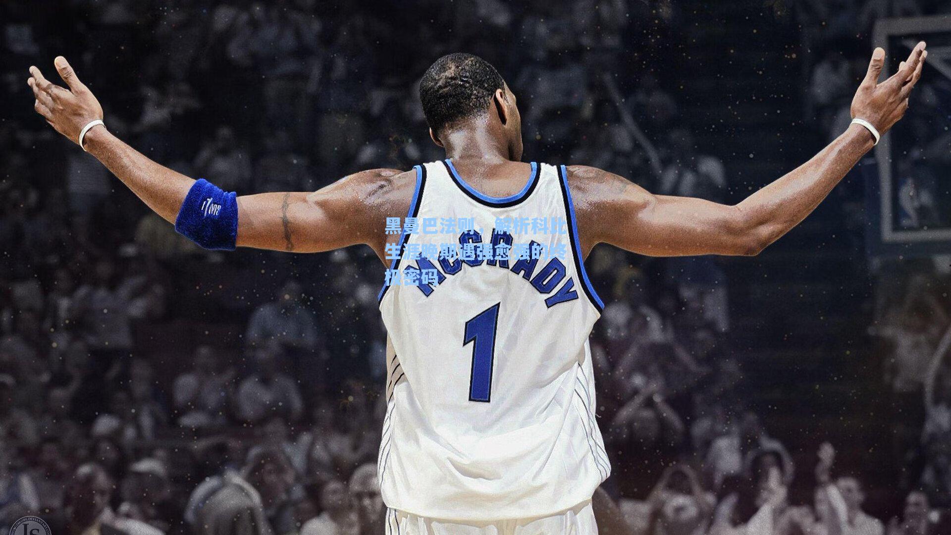 黑曼巴法则，解析科比生涯晚期遇强愈强的终极密码