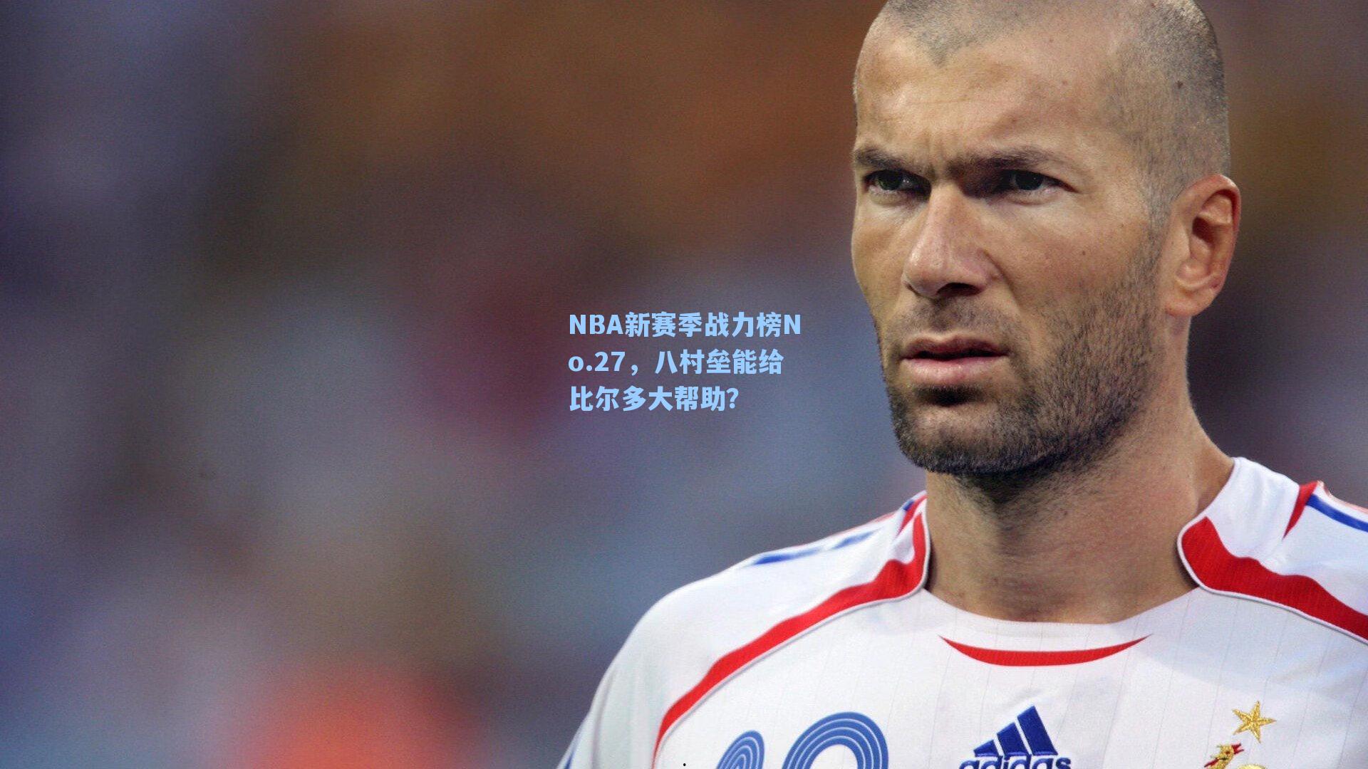 NBA新赛季战力榜No.27，八村垒能给比尔多大帮助？