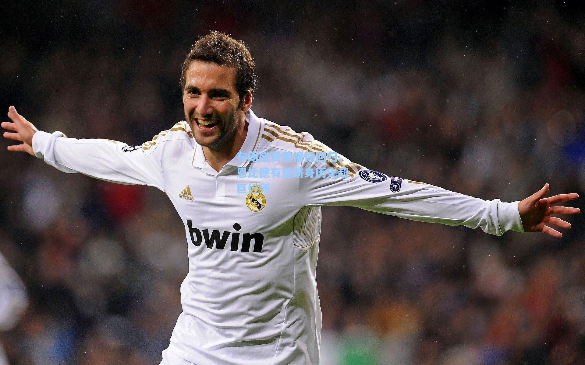 布朗盛赞霍福德回归，恩比德有望跻身历史超巨行列