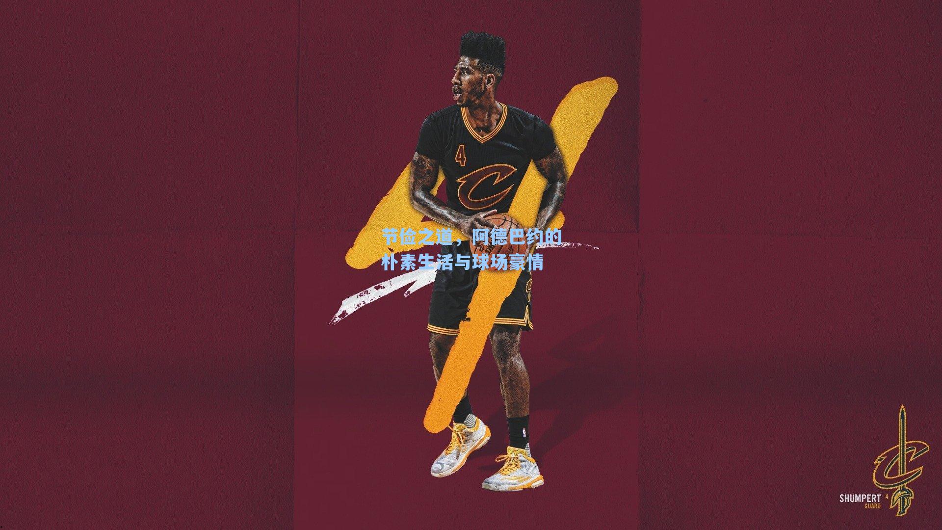 节俭之道，阿德巴约的朴素生活与球场豪情