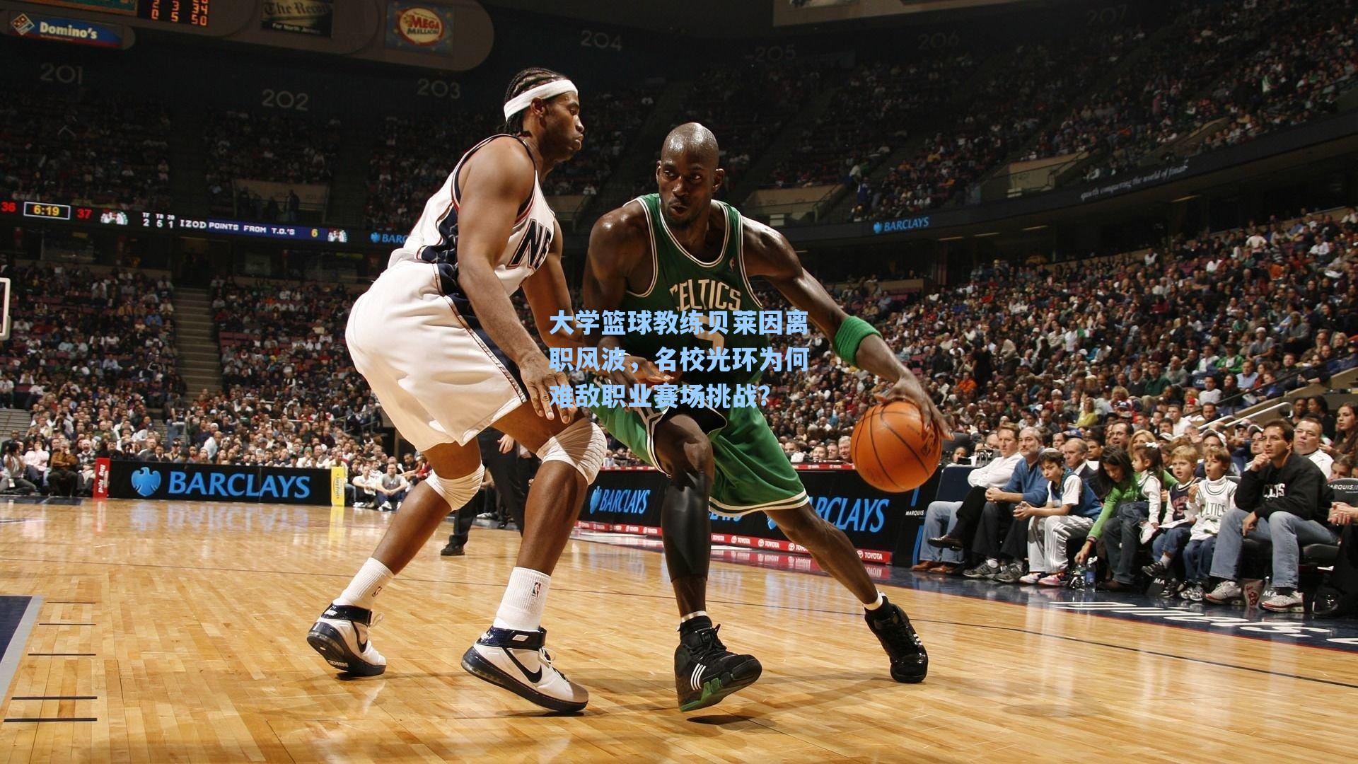 大学篮球教练贝莱因离职风波，名校光环为何难敌职业赛场挑战？