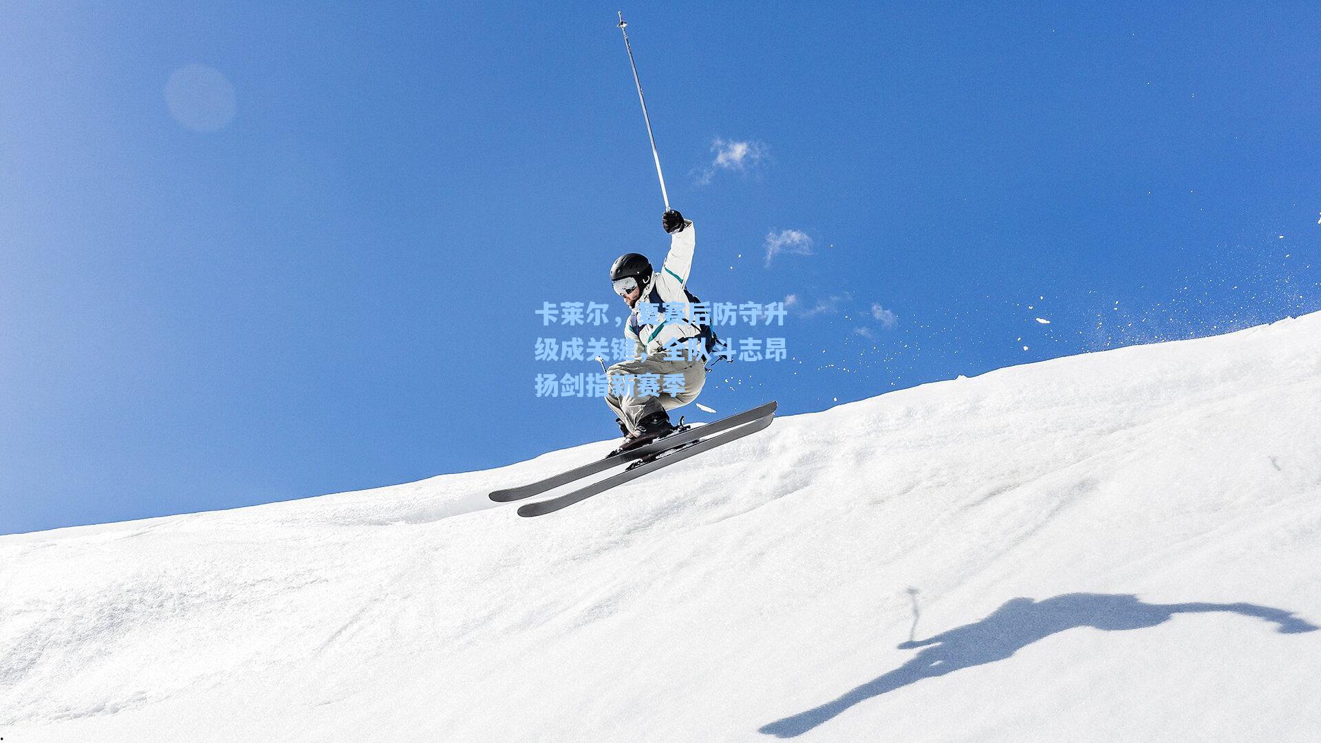 卡莱尔，复赛后防守升级成关键，全队斗志昂扬剑指新赛季