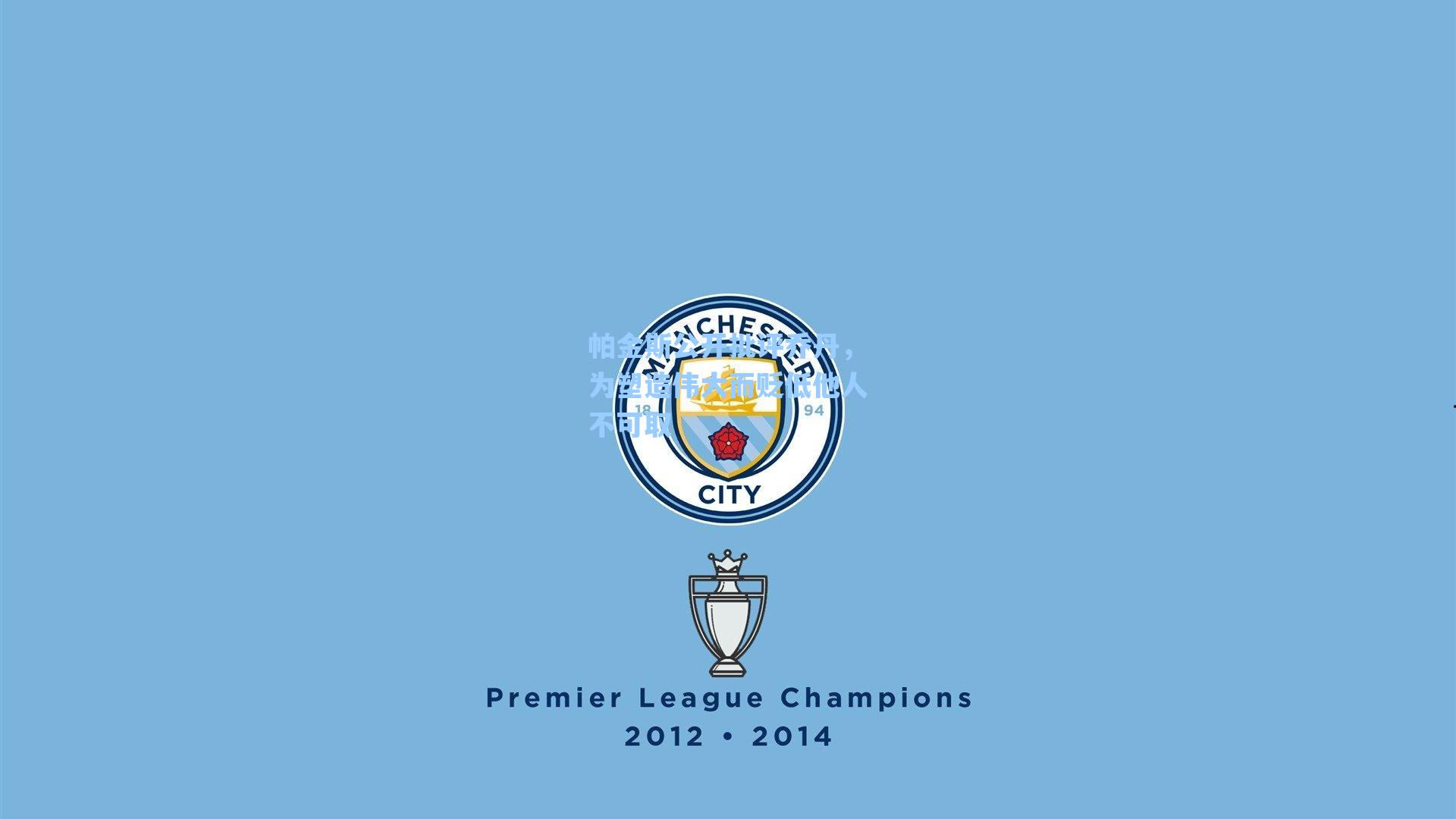 帕金斯公开批评乔丹，为塑造伟大而贬低他人不可取