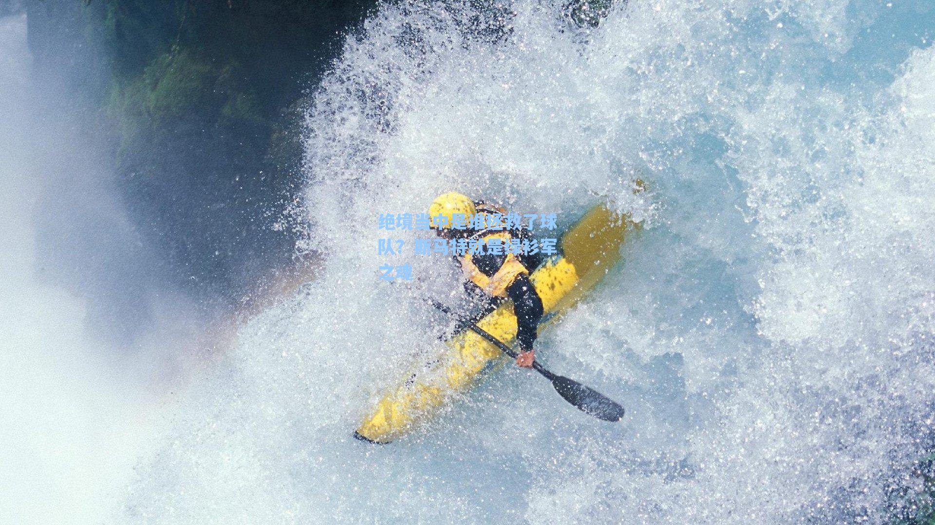 绝境当中是谁拯救了球队？斯马特就是绿衫军之魂