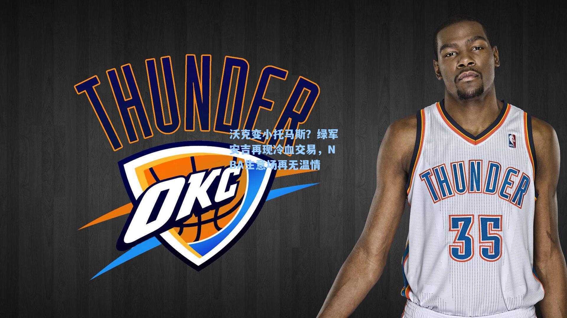 沃克变小托马斯？绿军安吉再现冷血交易，NBA生意场再无温情