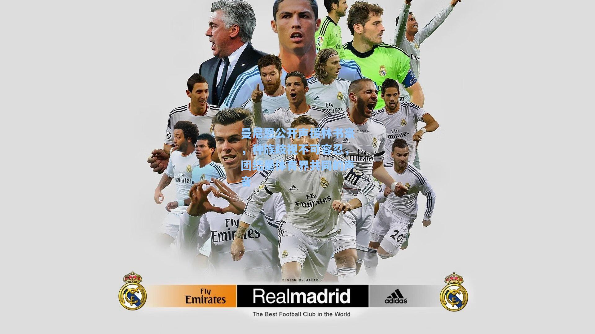 曼尼恩公开声援林书豪，种族歧视不可容忍，团结是体育界共同的声音