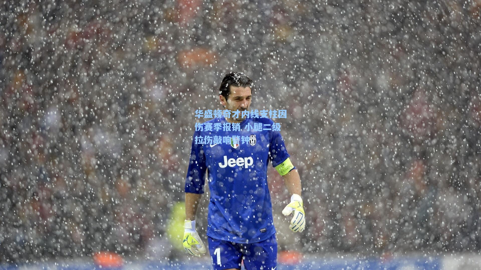 华盛顿奇才内线支柱因伤赛季报销 小腿二级拉伤敲响警钟