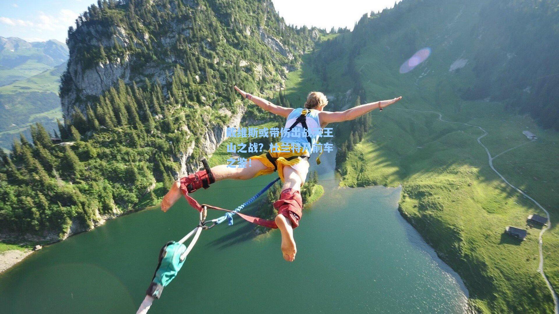 戴维斯或带伤出战天王山之战？杜兰特乃前车之鉴！