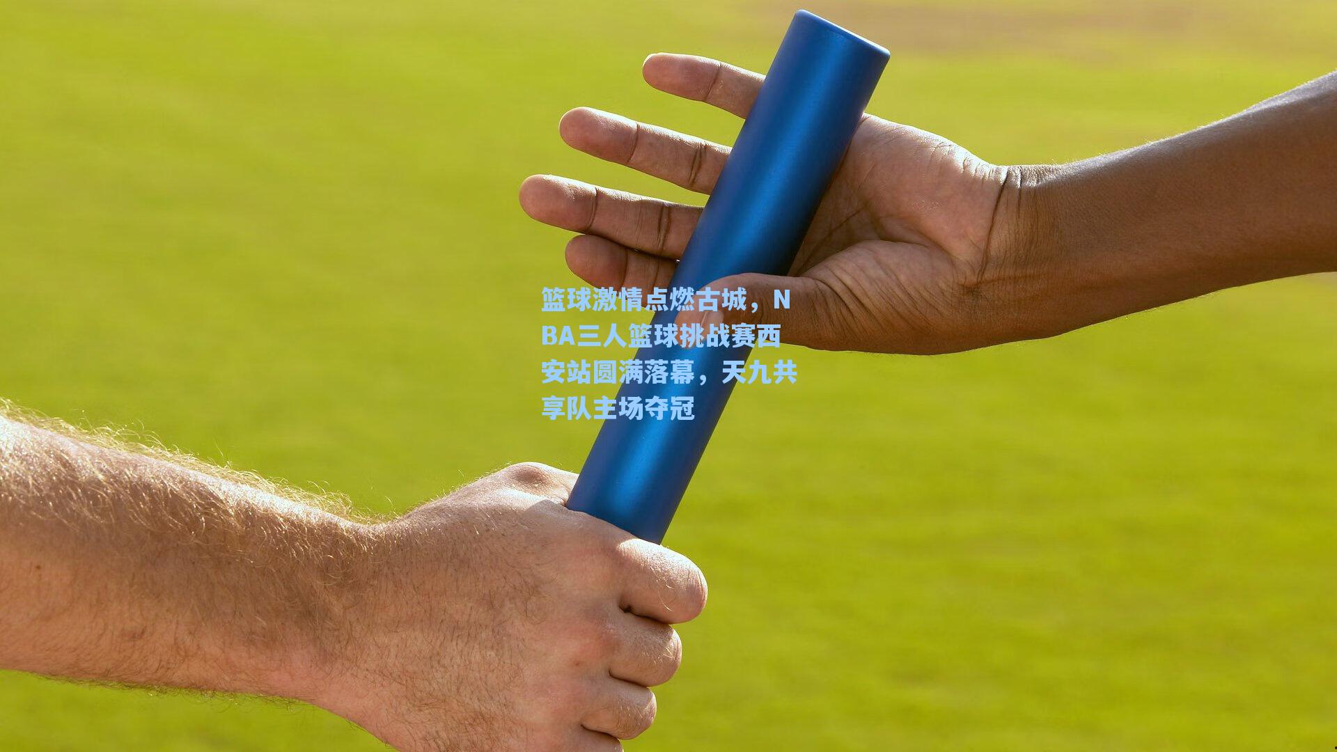 篮球激情点燃古城，NBA三人篮球挑战赛西安站圆满落幕，天九共享队主场夺冠