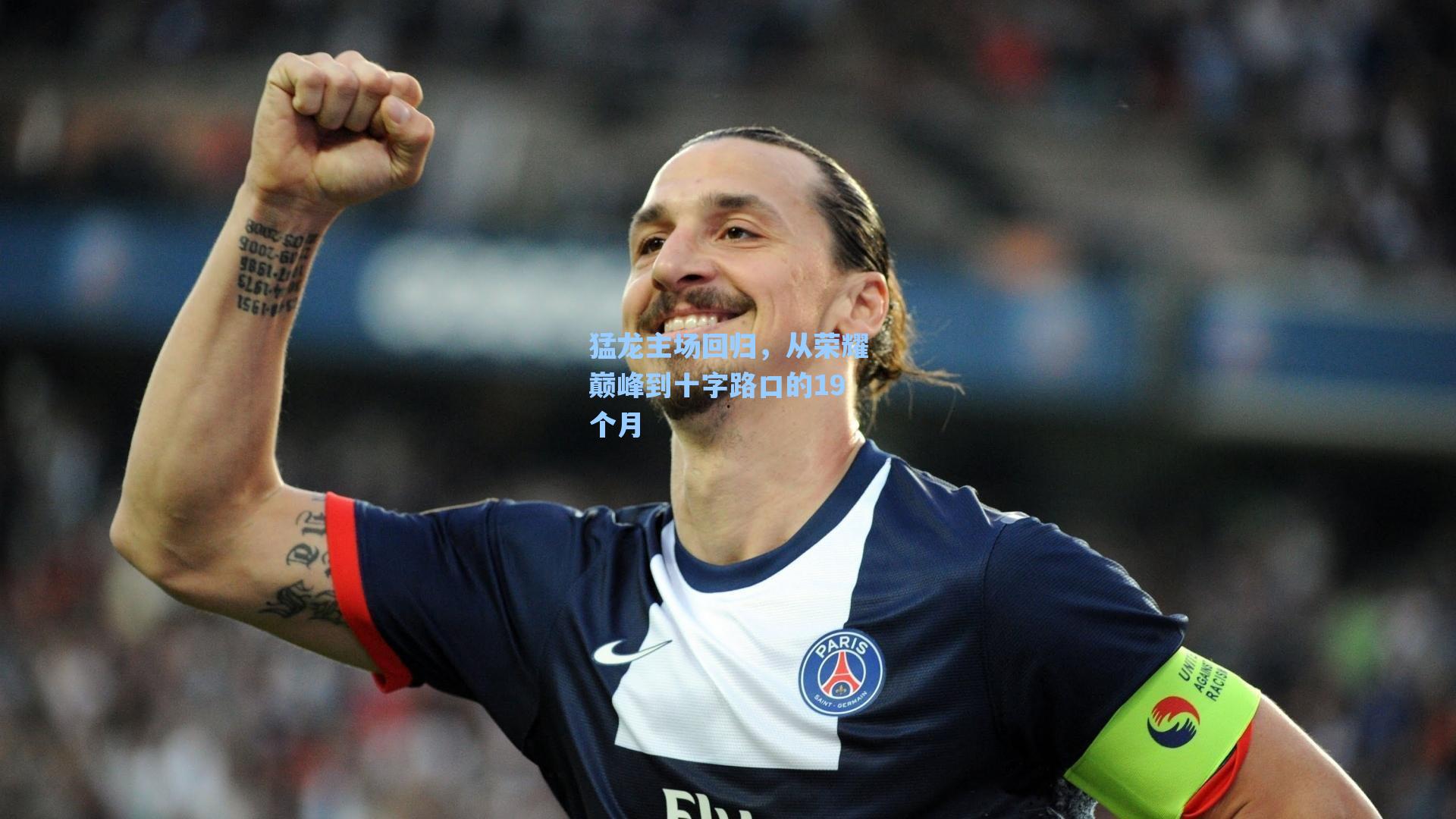 猛龙主场回归，从荣耀巅峰到十字路口的19个月