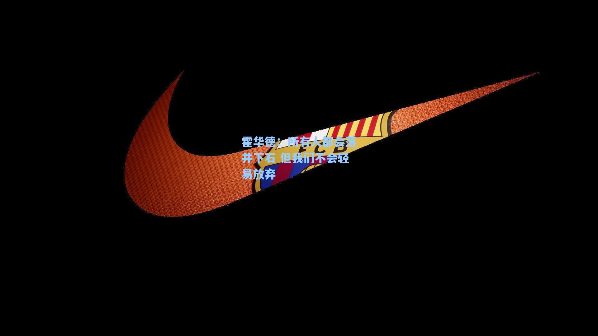 霍华德:所有人都会落井下石 但我们不会轻易放弃