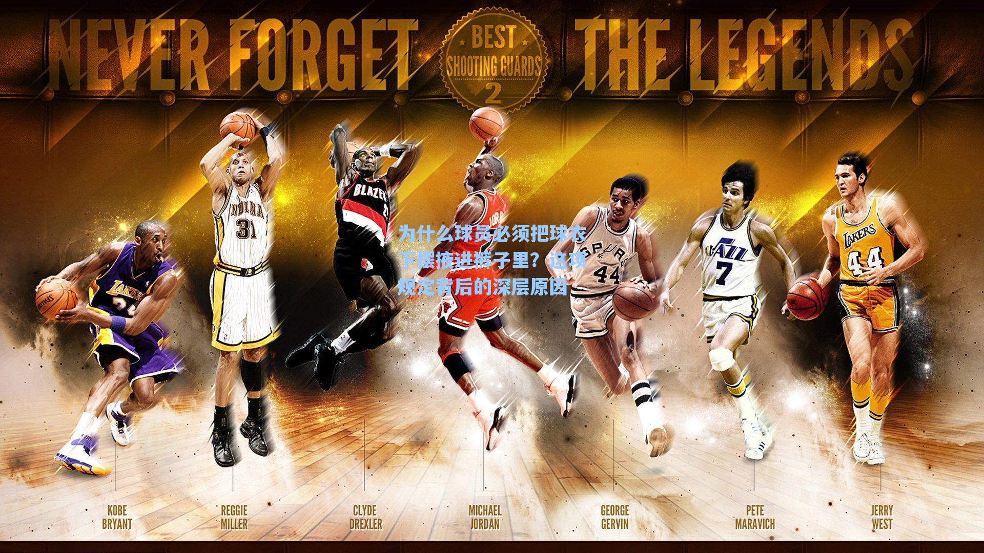 为什么球员必须把球衣下摆掖进裤子里？这项规定背后的深层原因