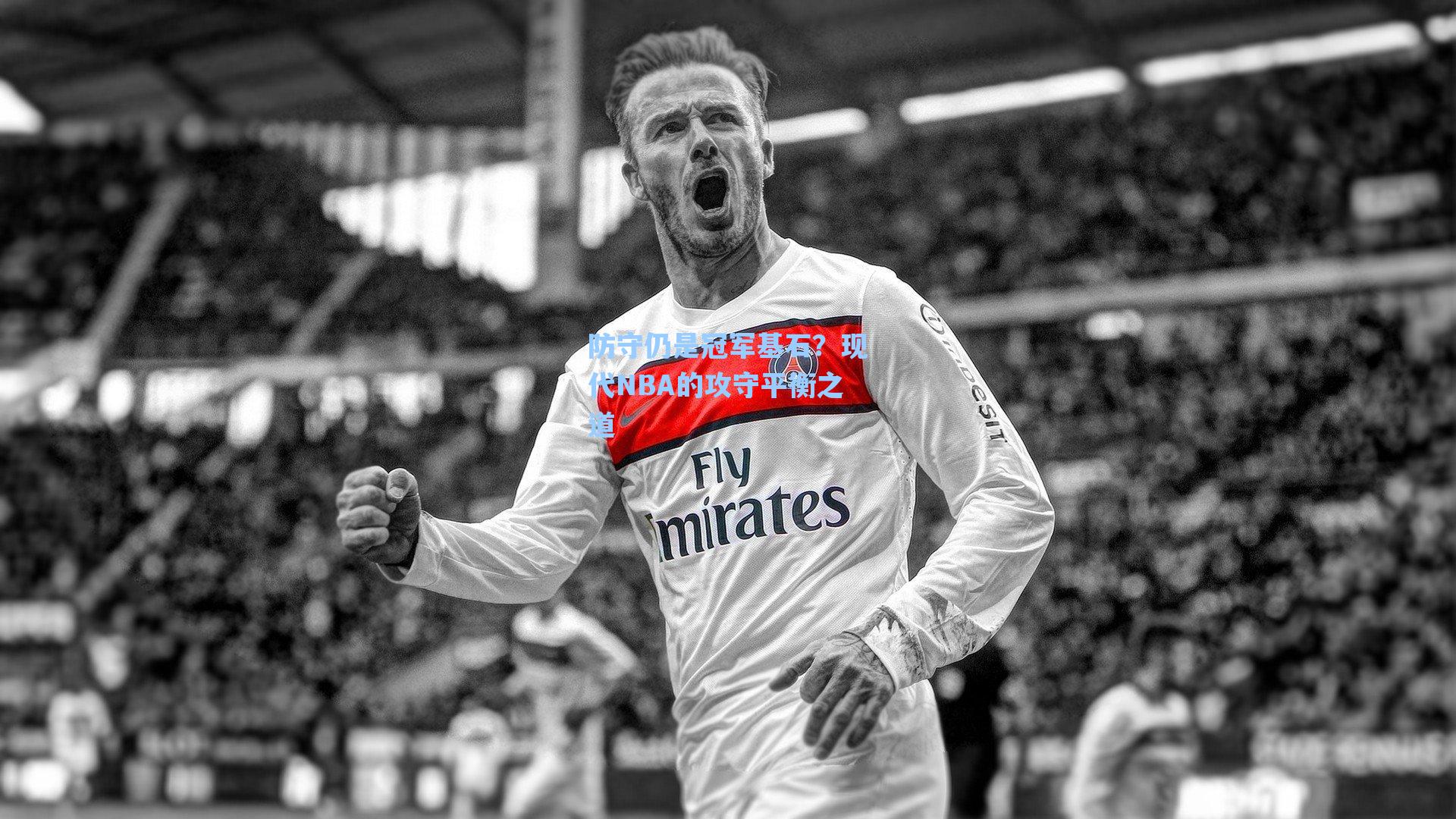 防守仍是冠军基石？现代NBA的攻守平衡之道