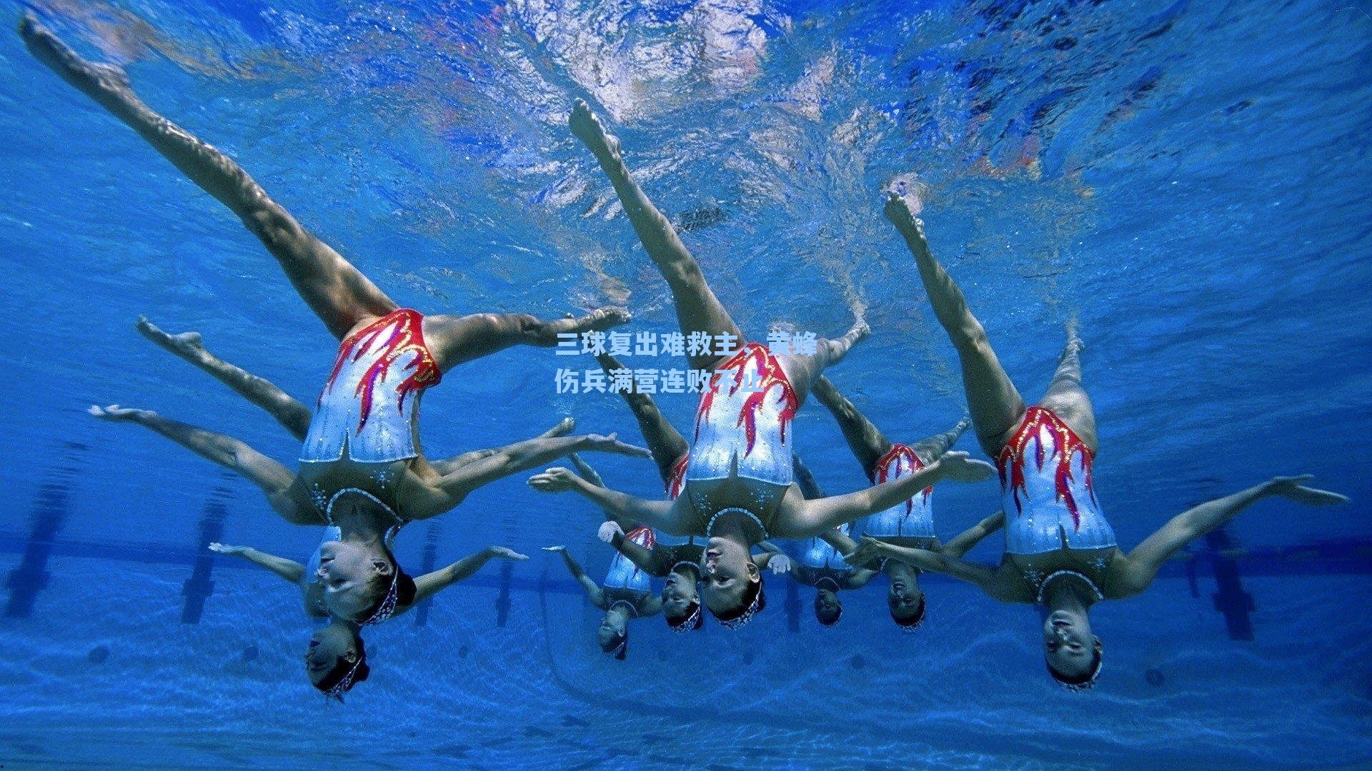 三球复出难救主,黄蜂伤兵满营连败不止