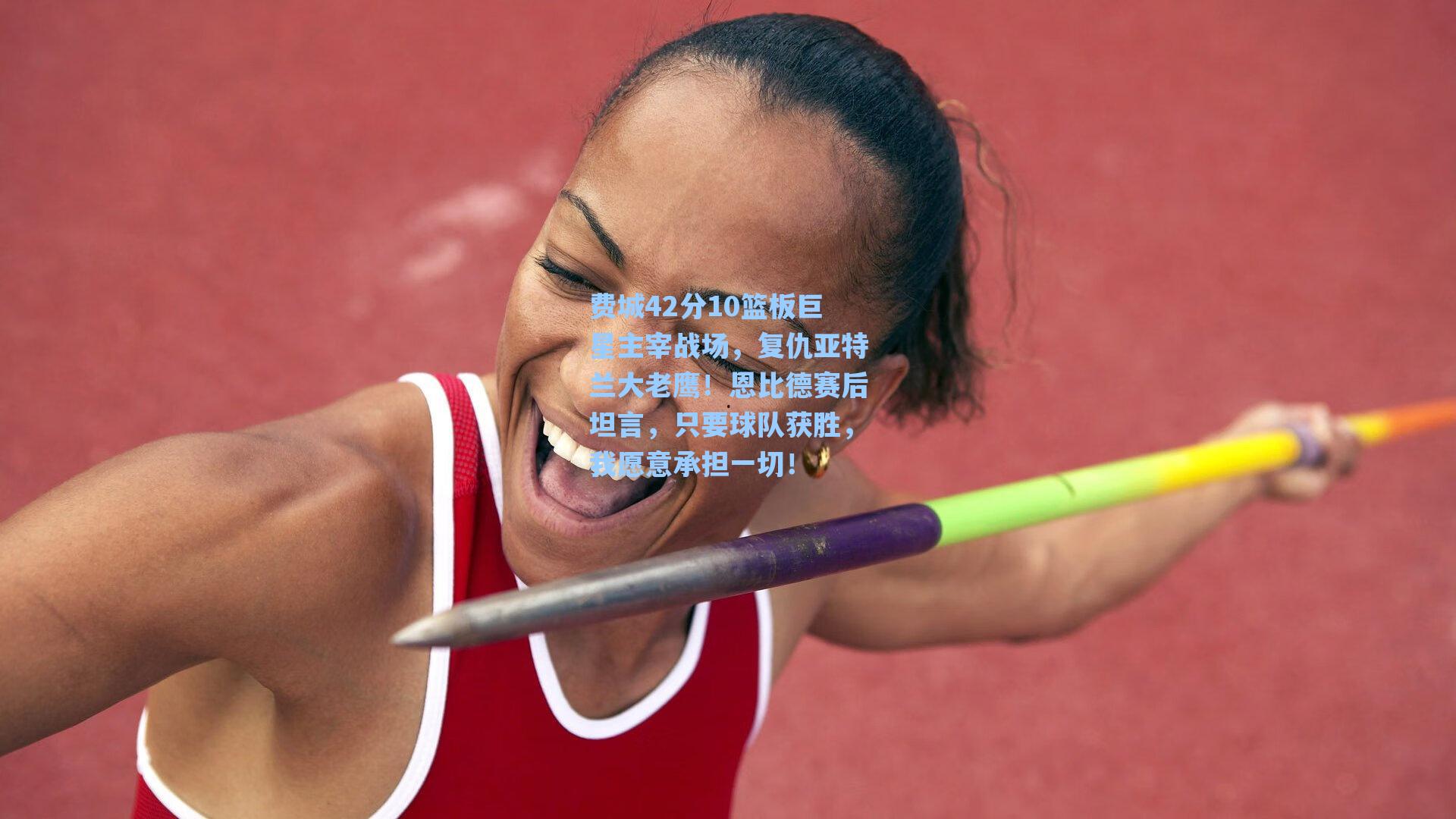 费城42分10篮板巨星主宰战场,复仇亚特兰大老鹰!恩比德赛后坦言,只要球队获胜,我愿意承担一切!
