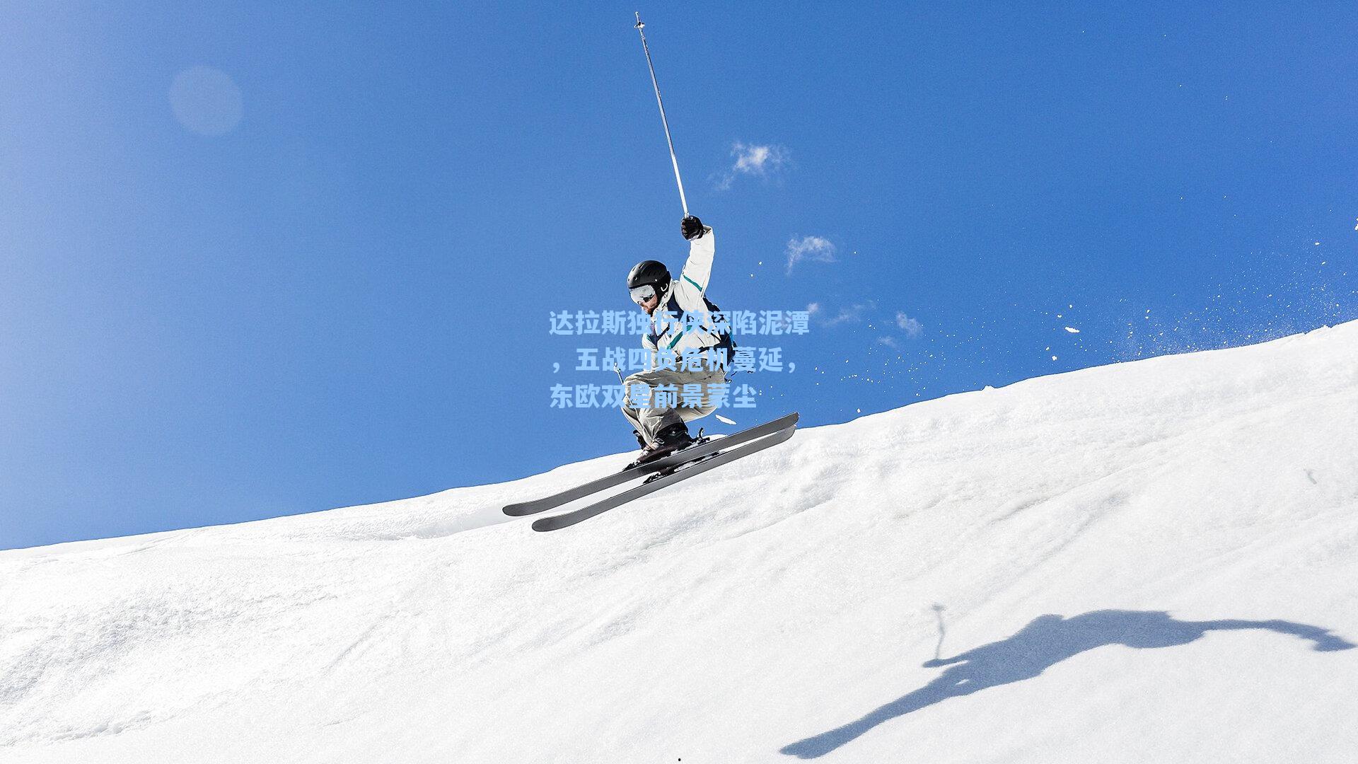 达拉斯独行侠深陷泥潭，五战四负危机蔓延，东欧双星前景蒙尘