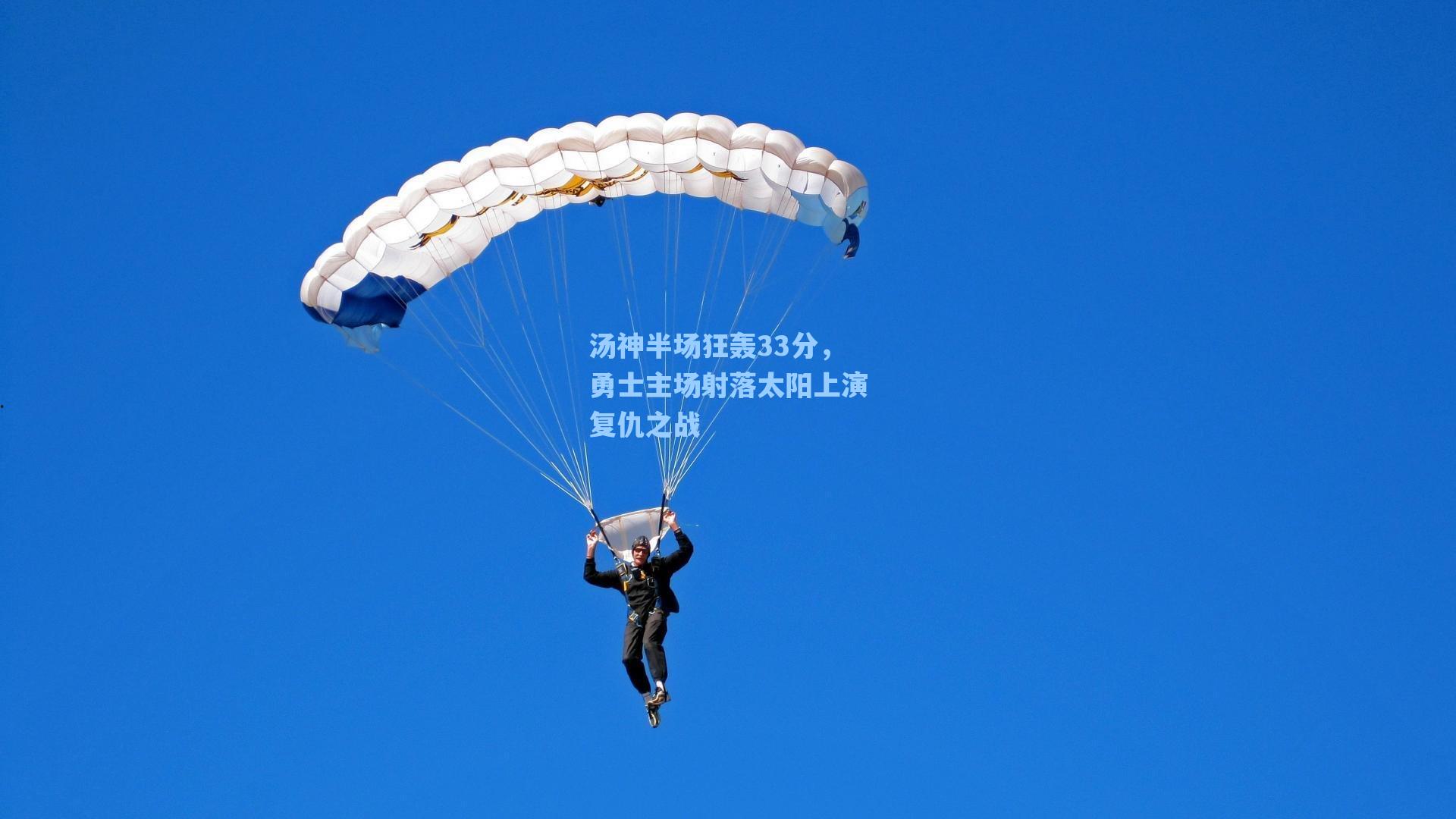 汤神半场狂轰33分,勇士主场射落太阳上演复仇之战