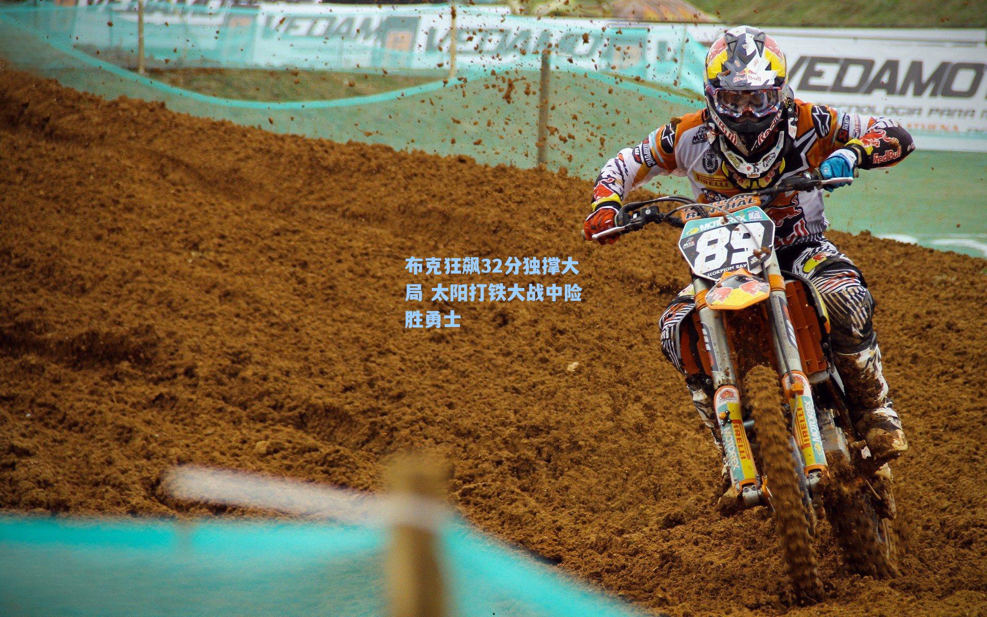 布克狂飙32分独撑大局 太阳打铁大战中险胜勇士