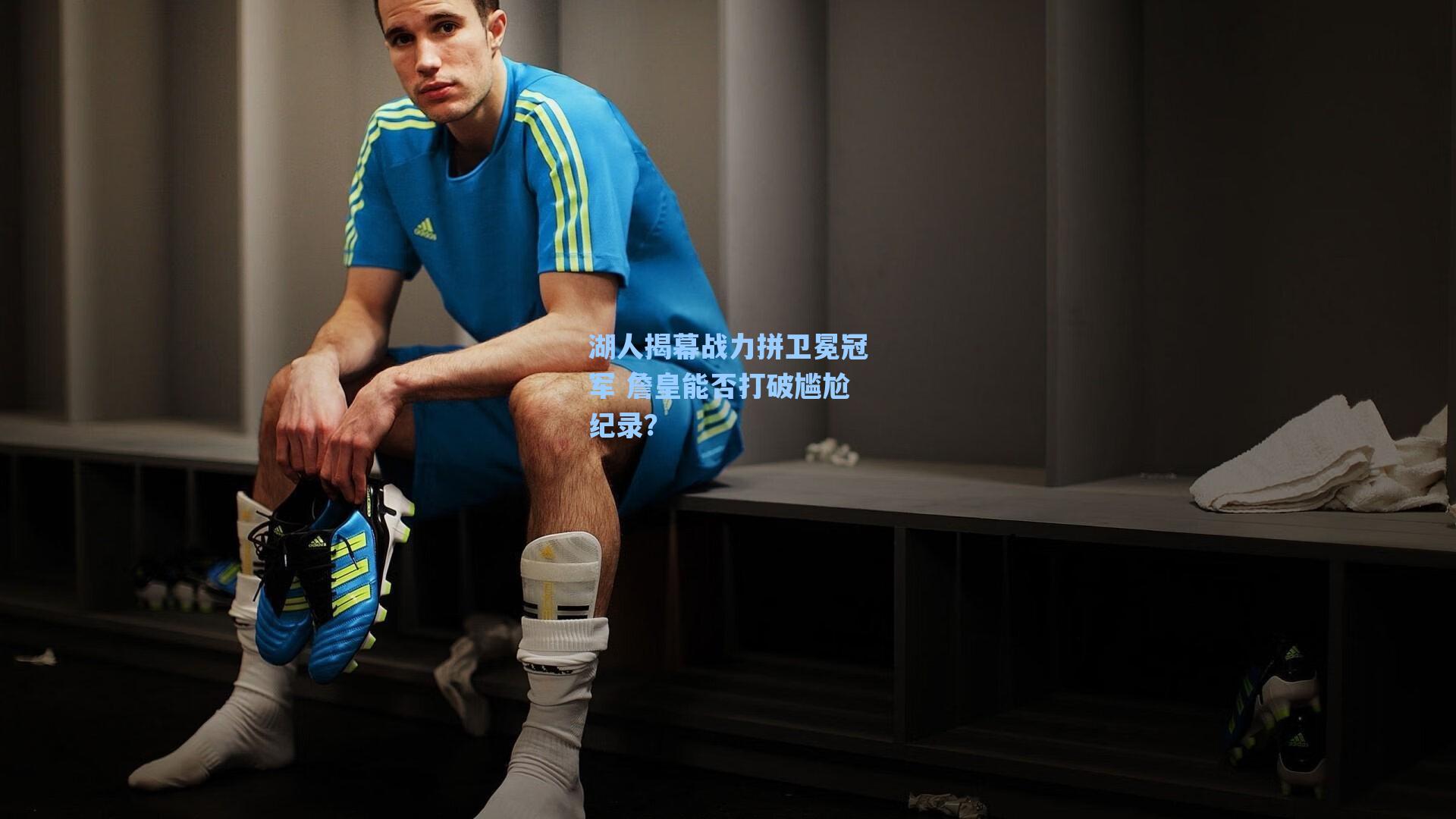 湖人揭幕战力拼卫冕冠军 詹皇能否打破尴尬纪录？