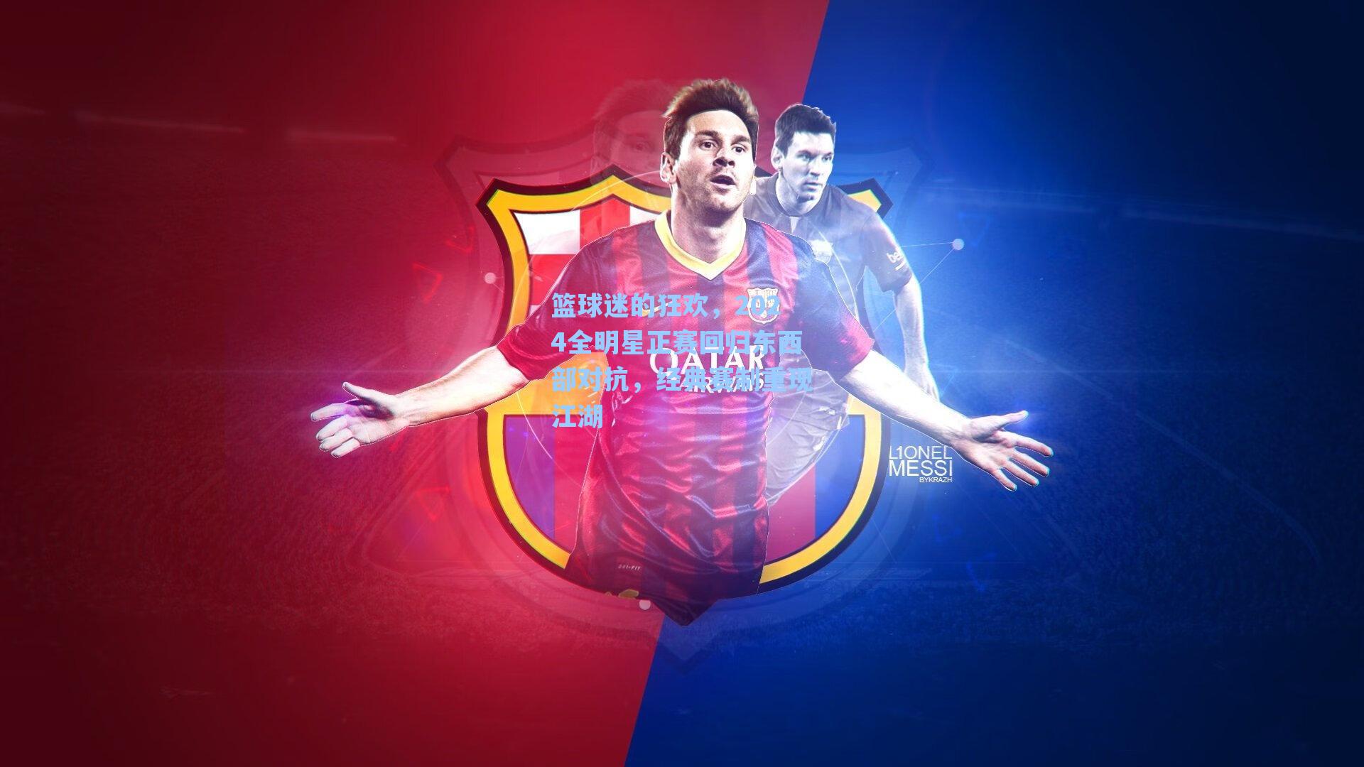 篮球迷的狂欢，2024全明星正赛回归东西部对抗，经典赛制重现江湖