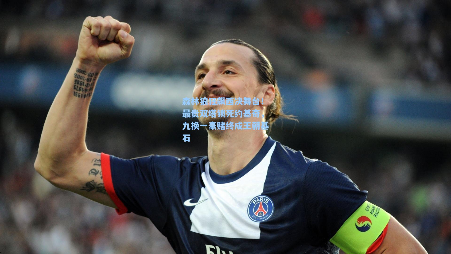 森林狼狂飙西决舞台！最贵双塔锁死约基奇，九换一豪赌终成王朝基石