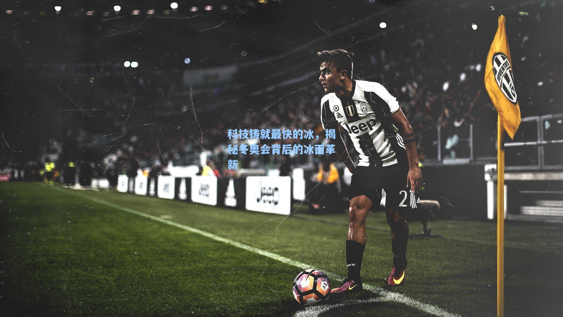 科技铸就最快的冰，揭秘冬奥会背后的冰面革新