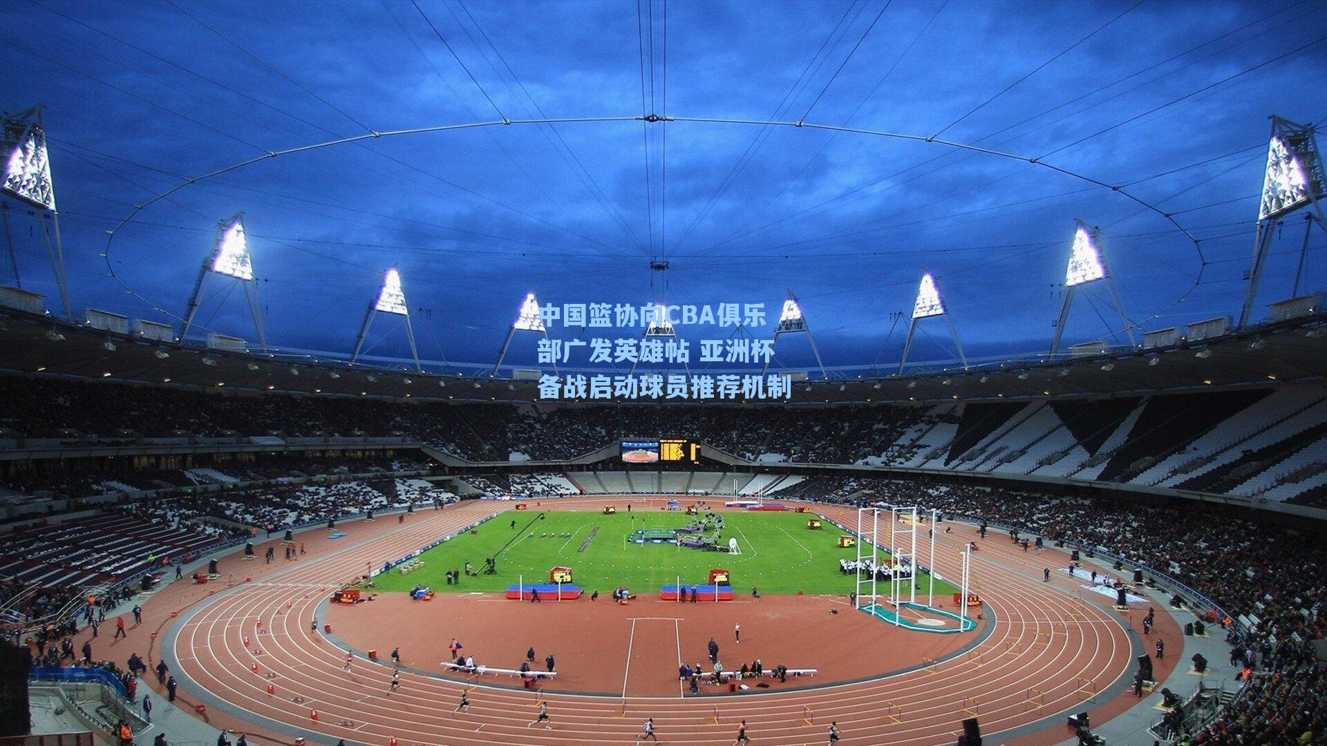 中国篮协向CBA俱乐部广发英雄帖 亚洲杯备战启动球员推荐机制