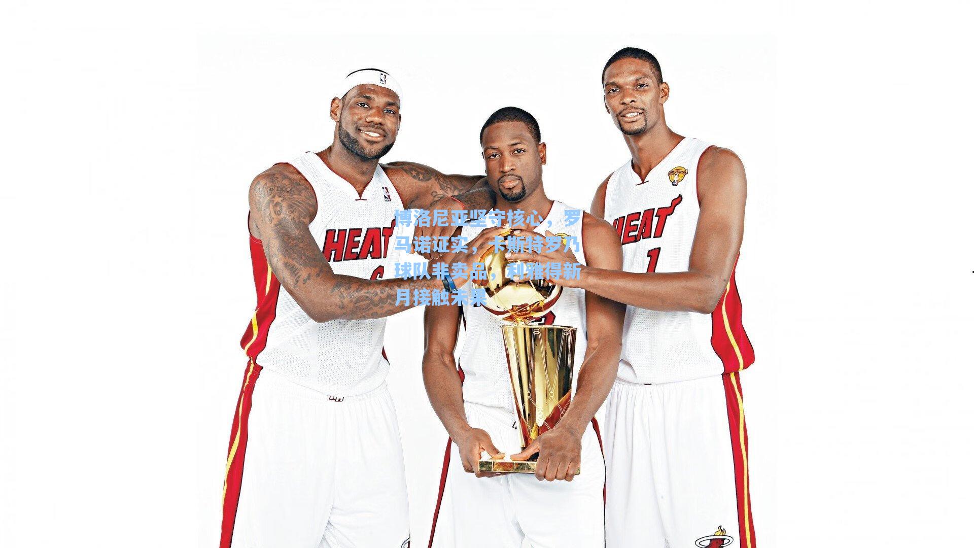 博洛尼亚坚守核心,罗马诺证实,卡斯特罗乃球队非卖品,利雅得新月接触未果