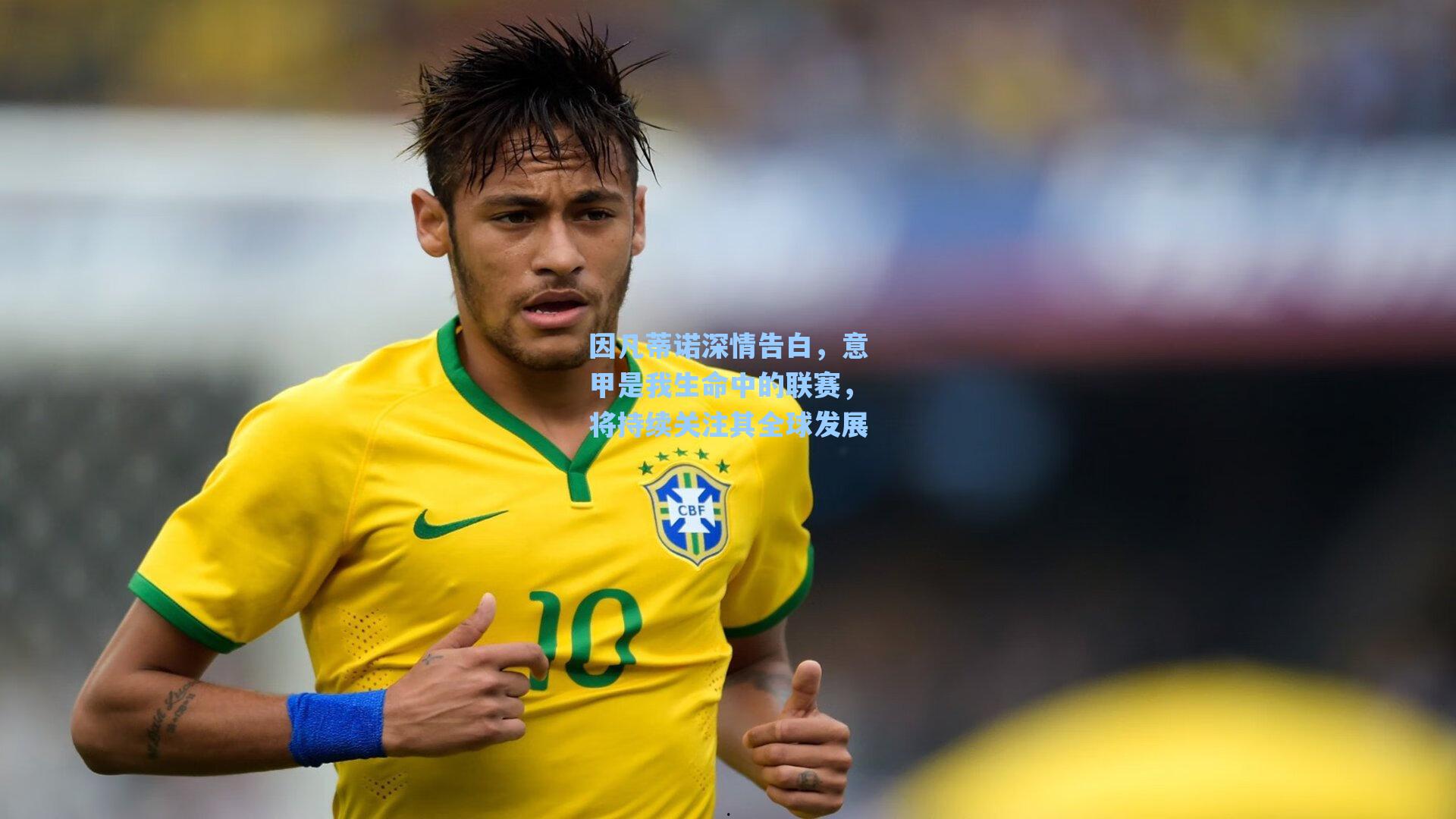 因凡蒂诺深情告白,意甲是我生命中的联赛,将持续关注其全球发展