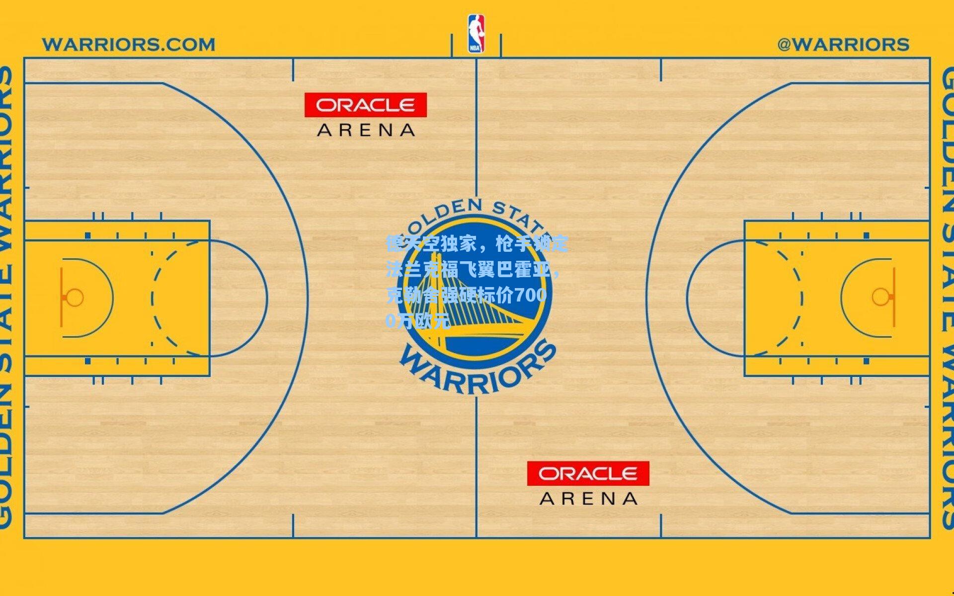 德天空独家，枪手锁定法兰克福飞翼巴霍亚，克勒舍强硬标价7000万欧元