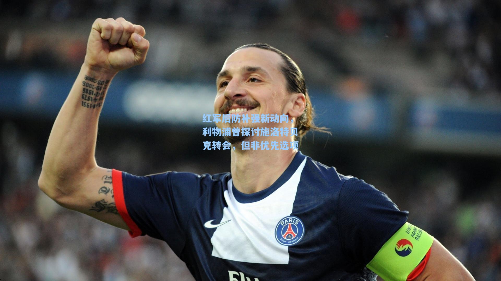 红军后防补强新动向，利物浦曾探讨施洛特贝克转会，但非优先选项