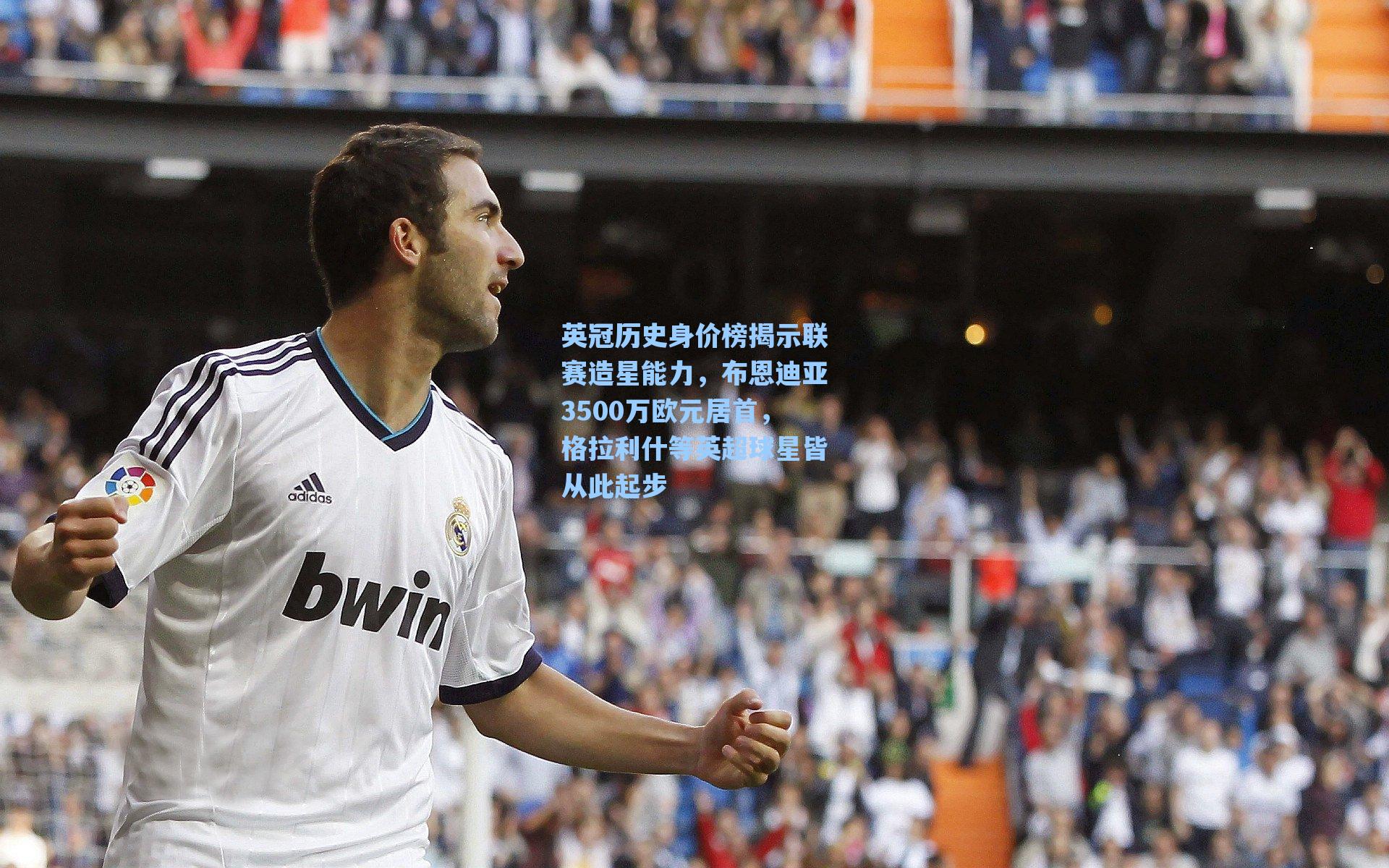 英冠历史身价榜揭示联赛造星能力，布恩迪亚3500万欧元居首，格拉利什等英超球星皆从此起步