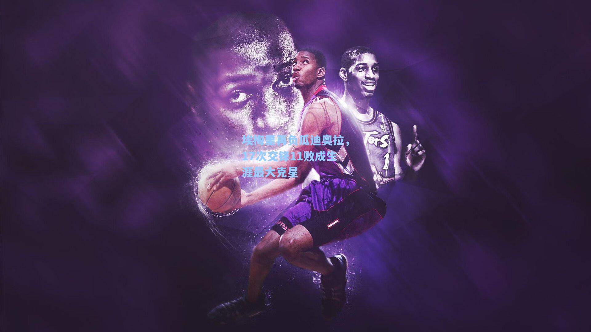 埃梅里再负瓜迪奥拉，17次交锋11败成生涯最大克星