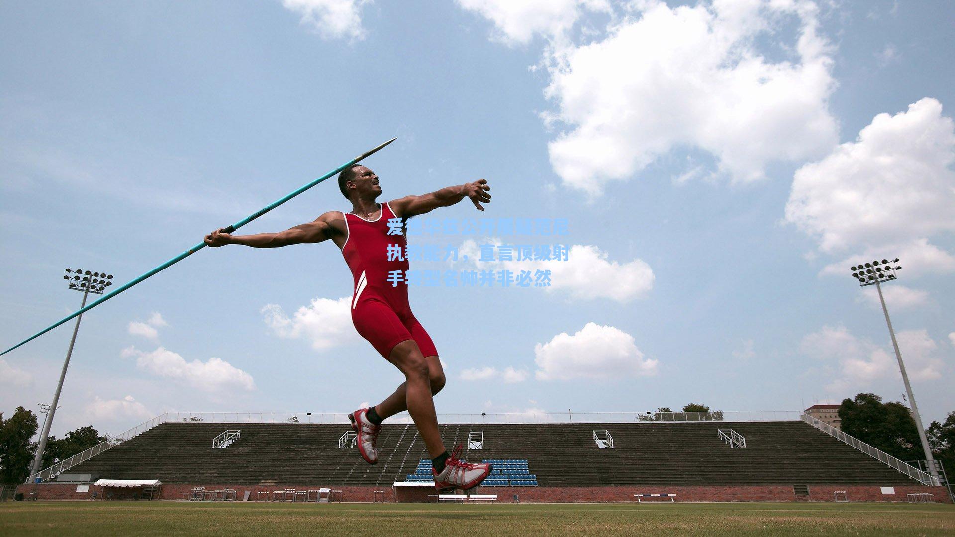爱德华兹公开质疑范尼执教能力，直言顶级射手转型名帅并非必然