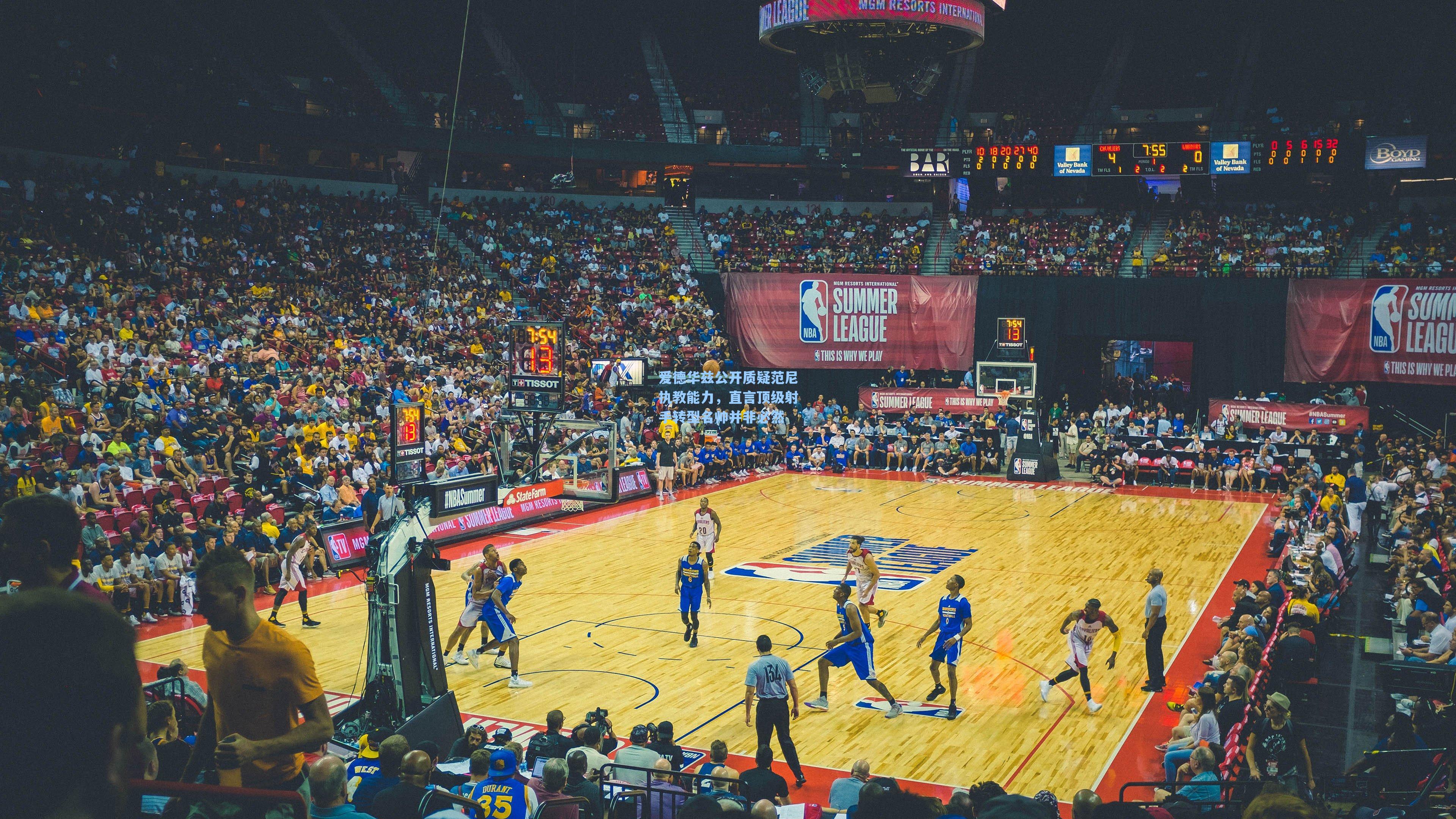 爱德华兹公开质疑范尼执教能力，直言顶级射手转型名帅并非必然