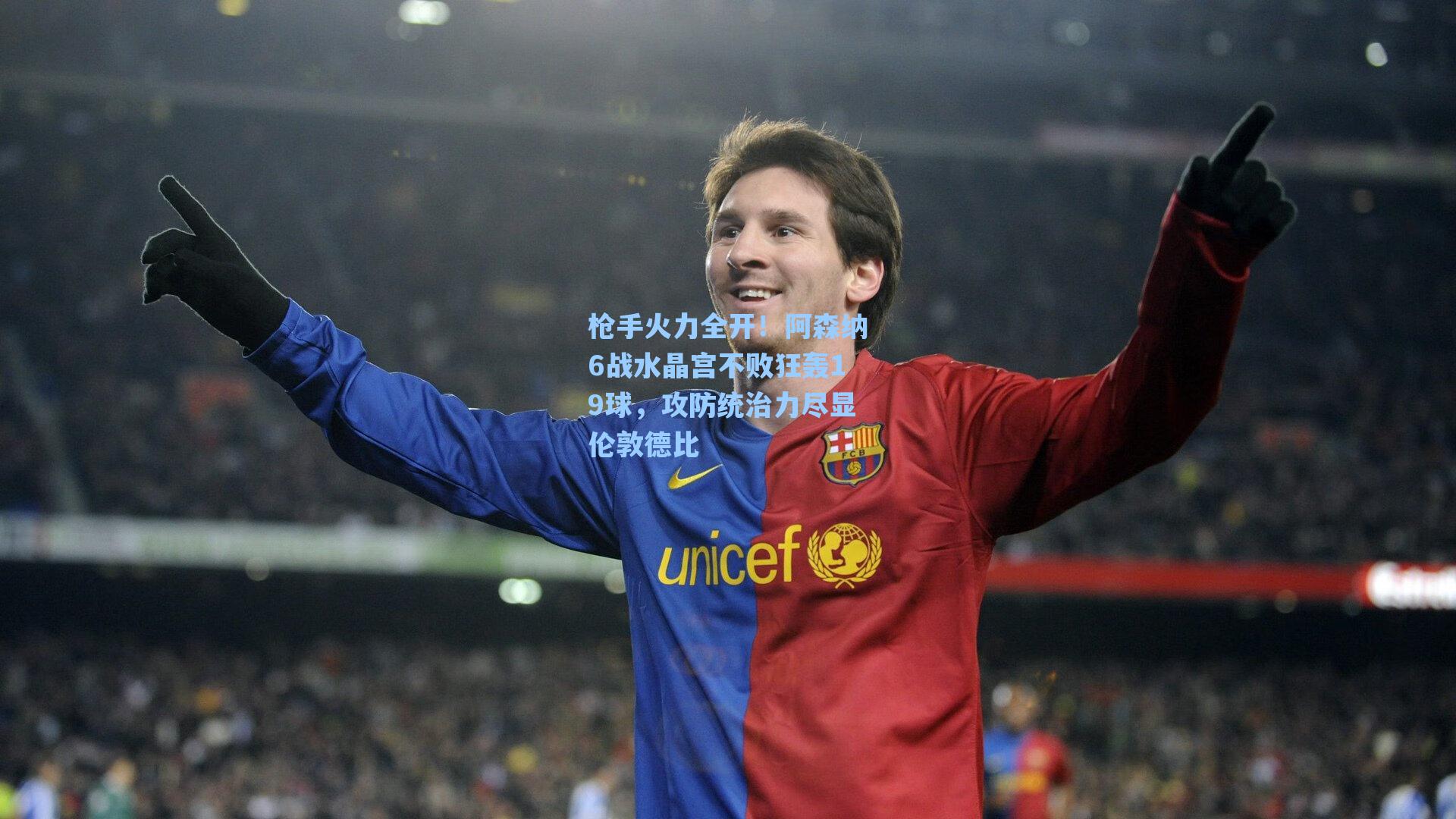 枪手火力全开!阿森纳6战水晶宫不败狂轰19球,攻防统治力尽显伦敦德比