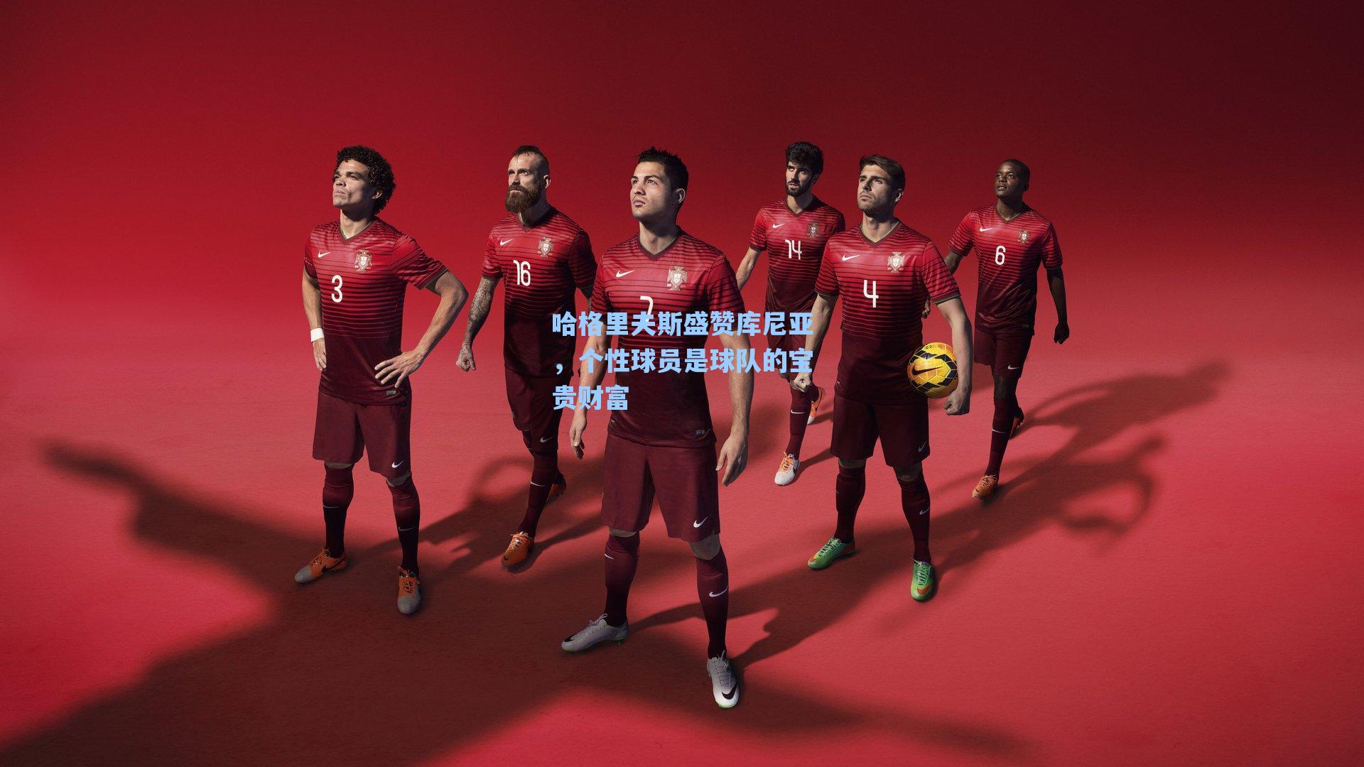 哈格里夫斯盛赞库尼亚，个性球员是球队的宝贵财富