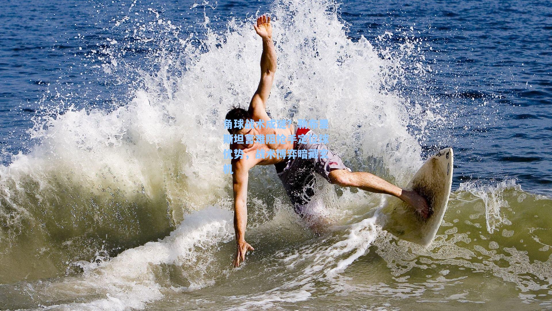 角球战术成谜？勒布里斯坦言难阻枪手定位球优势，战术博弈暗藏玄机