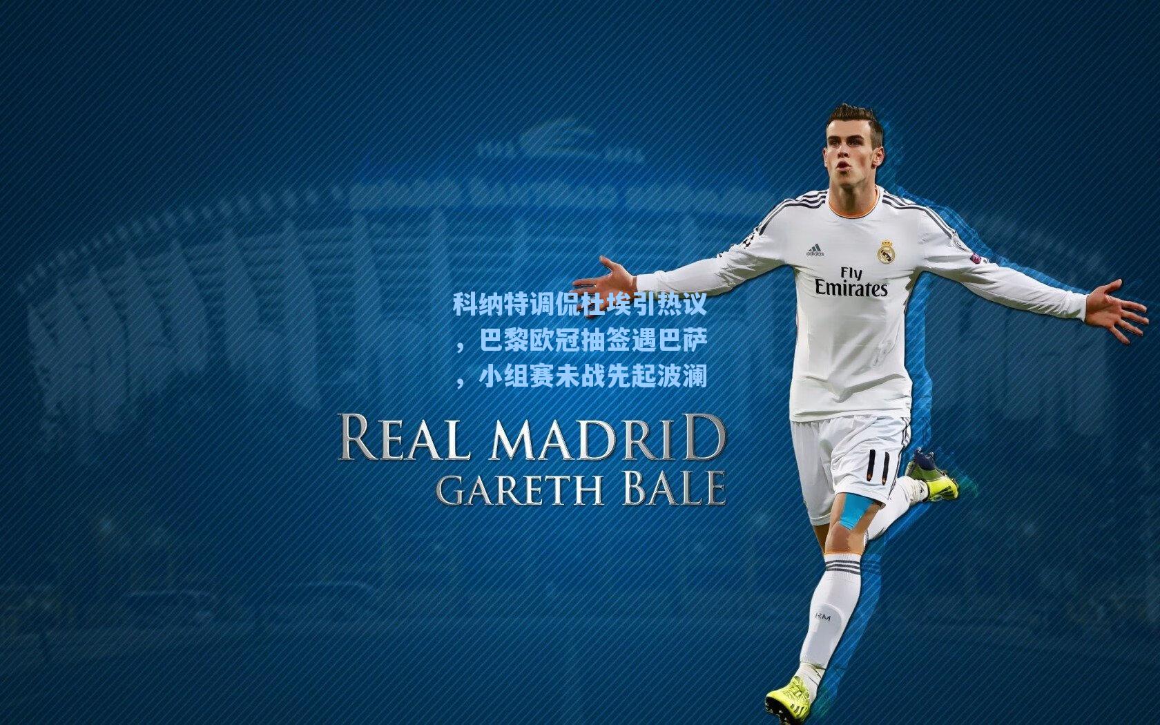 科纳特调侃杜埃引热议，巴黎欧冠抽签遇巴萨，小组赛未战先起波澜