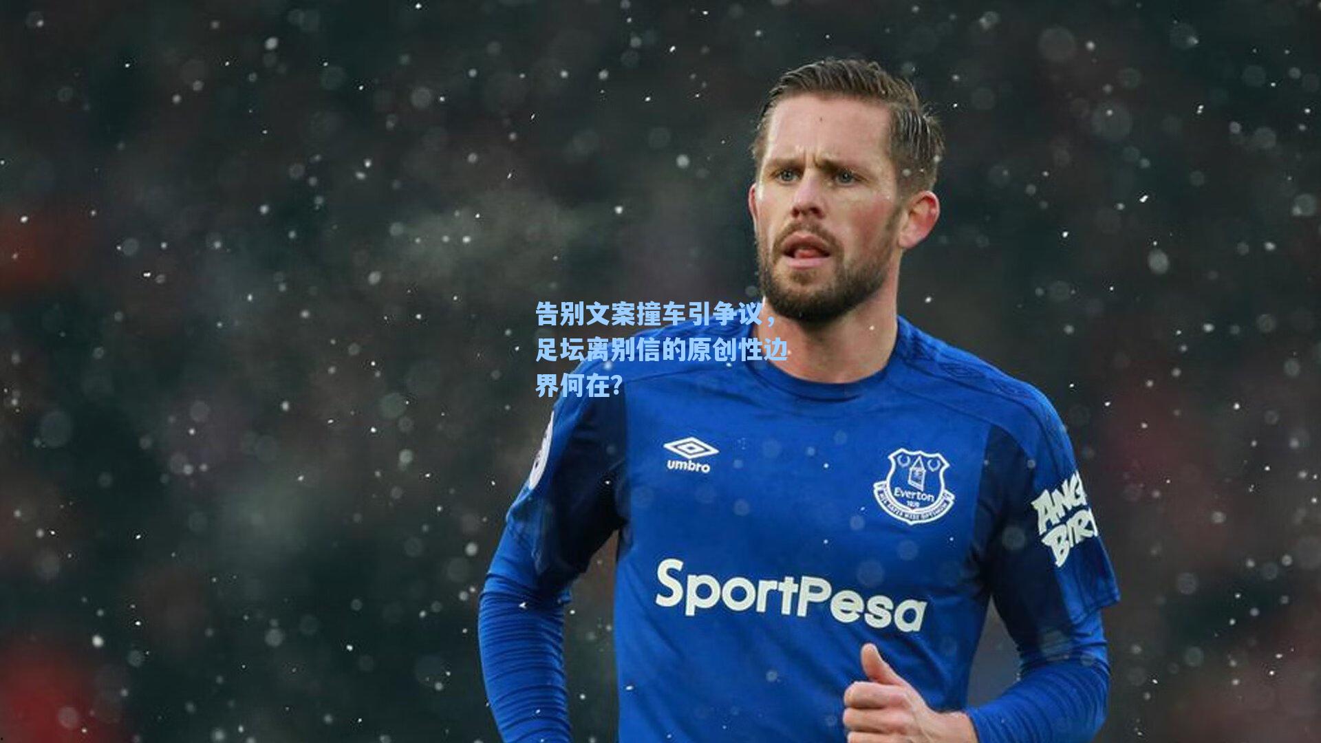 告别文案撞车引争议，足坛离别信的原创性边界何在？