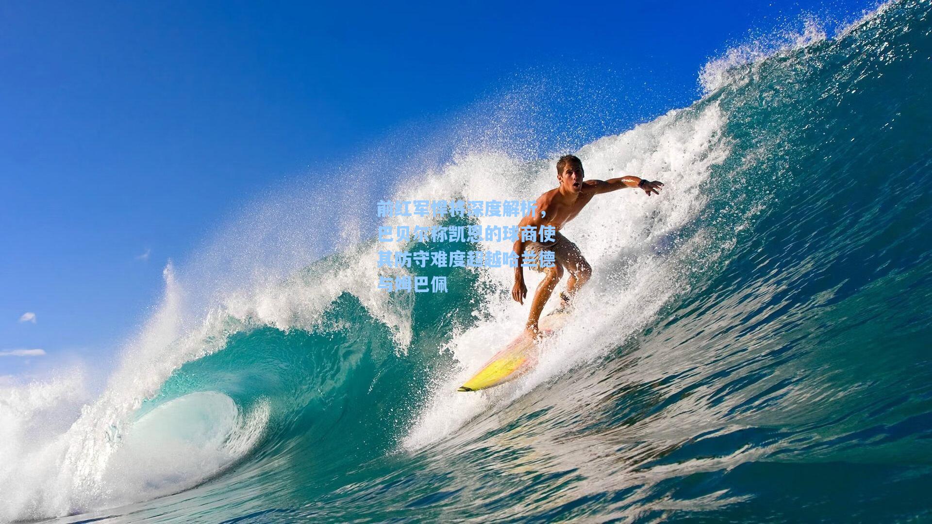 前红军悍将深度解析,巴贝尔称凯恩的球商使其防守难度超越哈兰德与姆巴佩