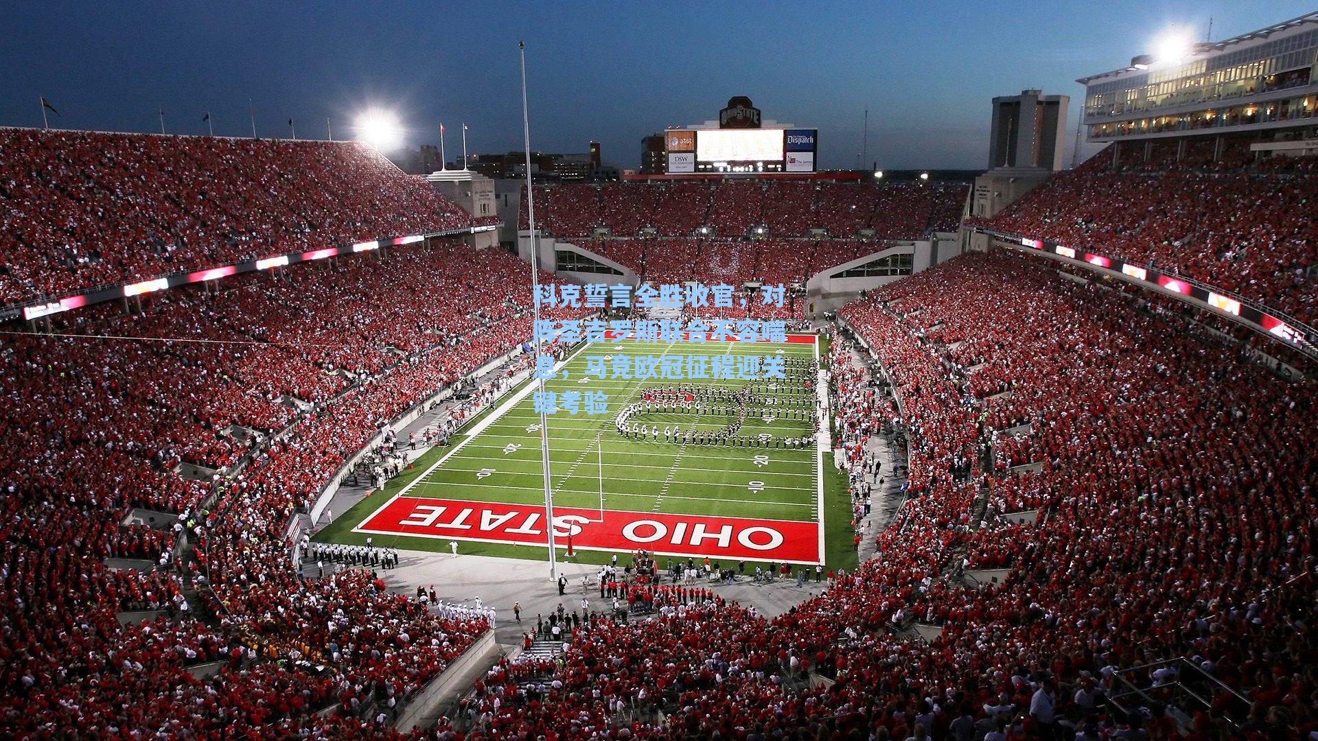 科克誓言全胜收官，对阵圣吉罗斯联合不容喘息，马竞欧冠征程迎关键考验