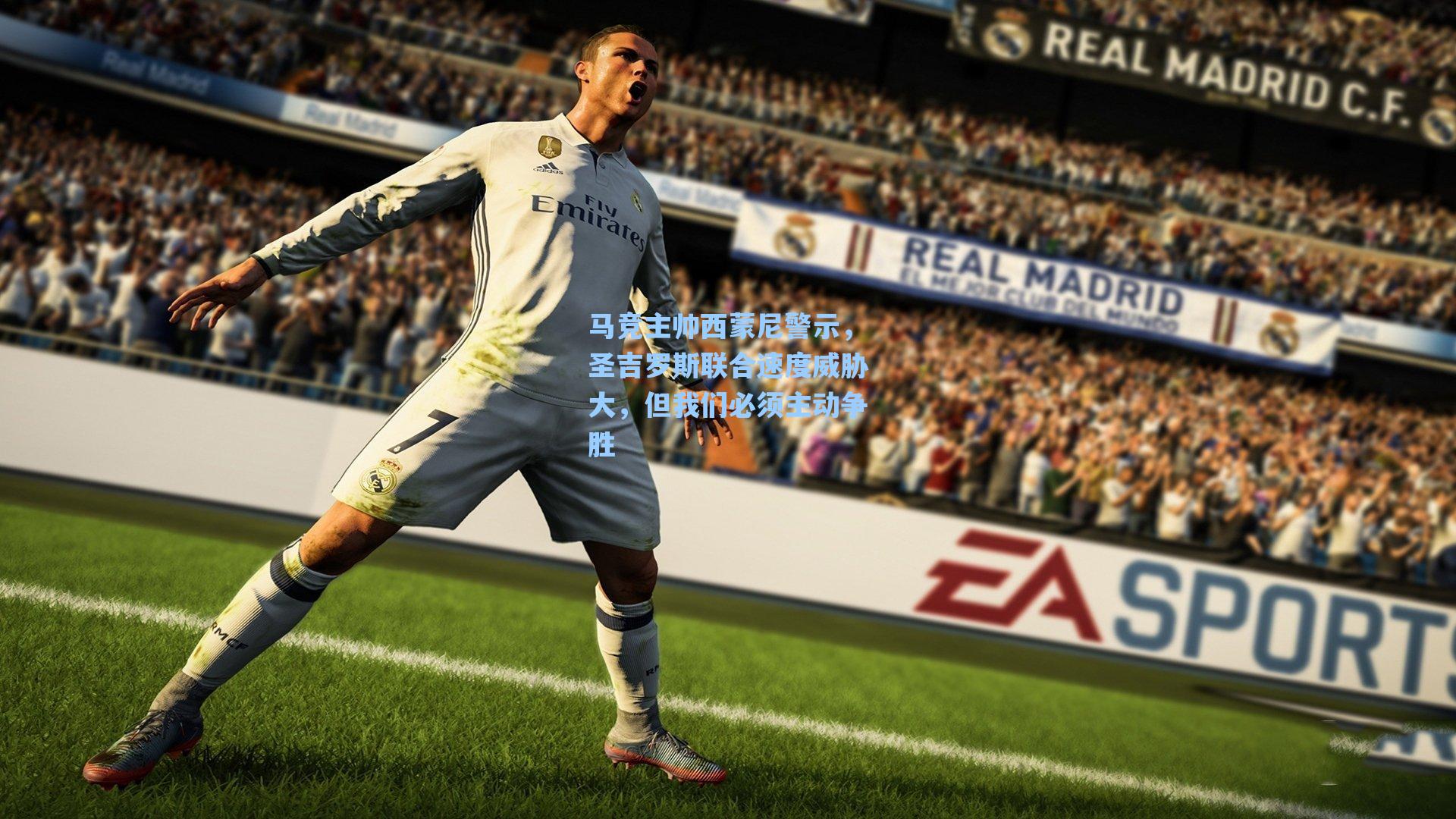 马竞主帅西蒙尼警示,圣吉罗斯联合速度威胁大,但我们必须主动争胜