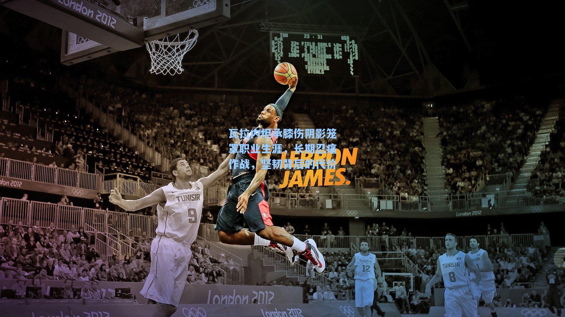 瓦拉内坦承膝伤阴影笼罩职业生涯,长期忍痛作战,坚韧背后的代价