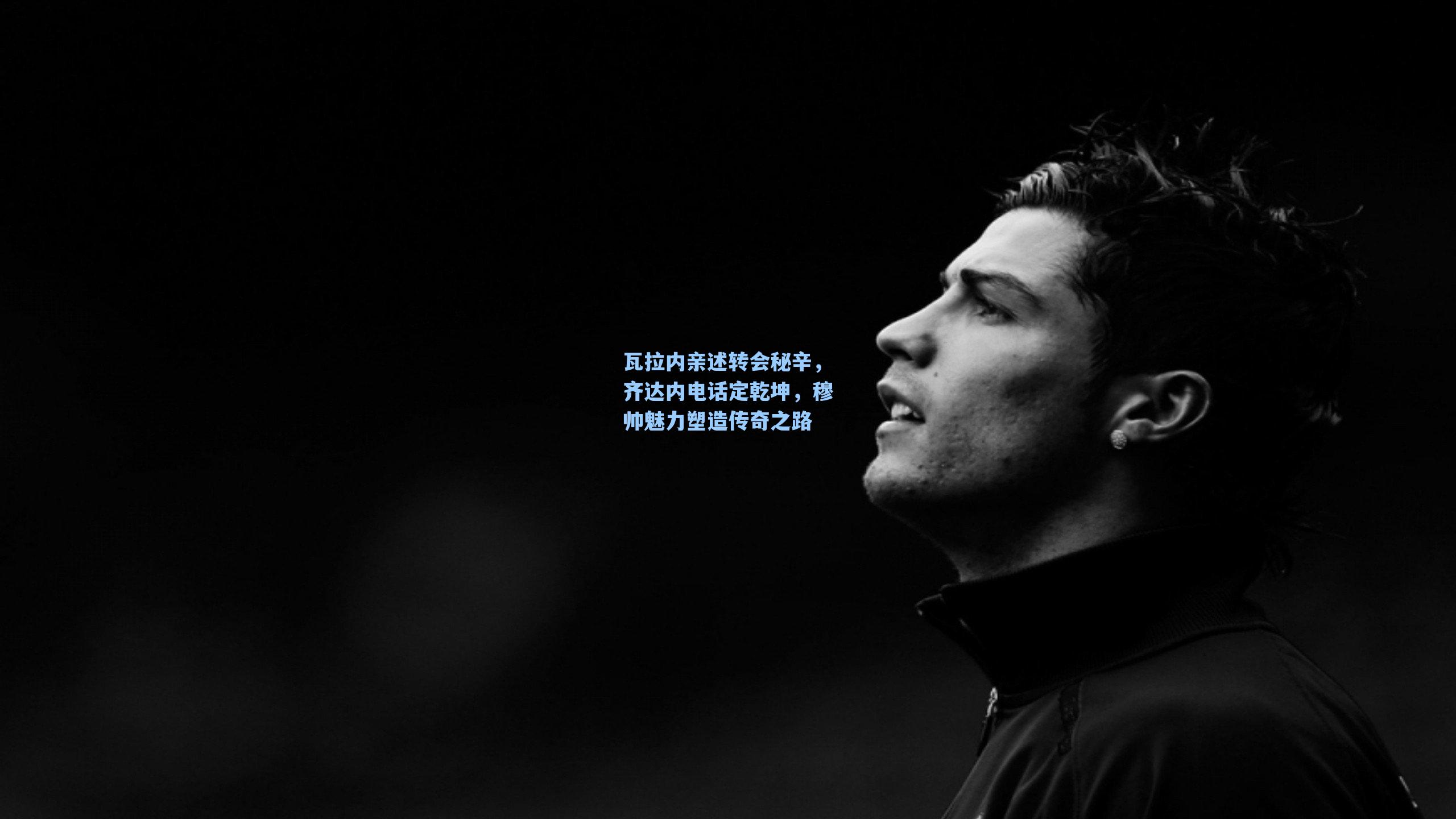 瓦拉内亲述转会秘辛，齐达内电话定乾坤，穆帅魅力塑造传奇之路