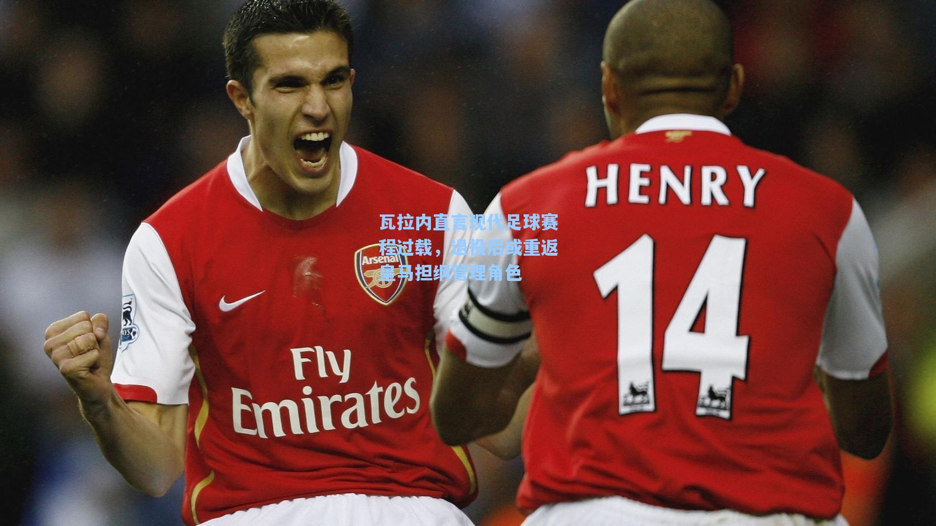 瓦拉内直言现代足球赛程过载，退役后或重返皇马担纲管理角色