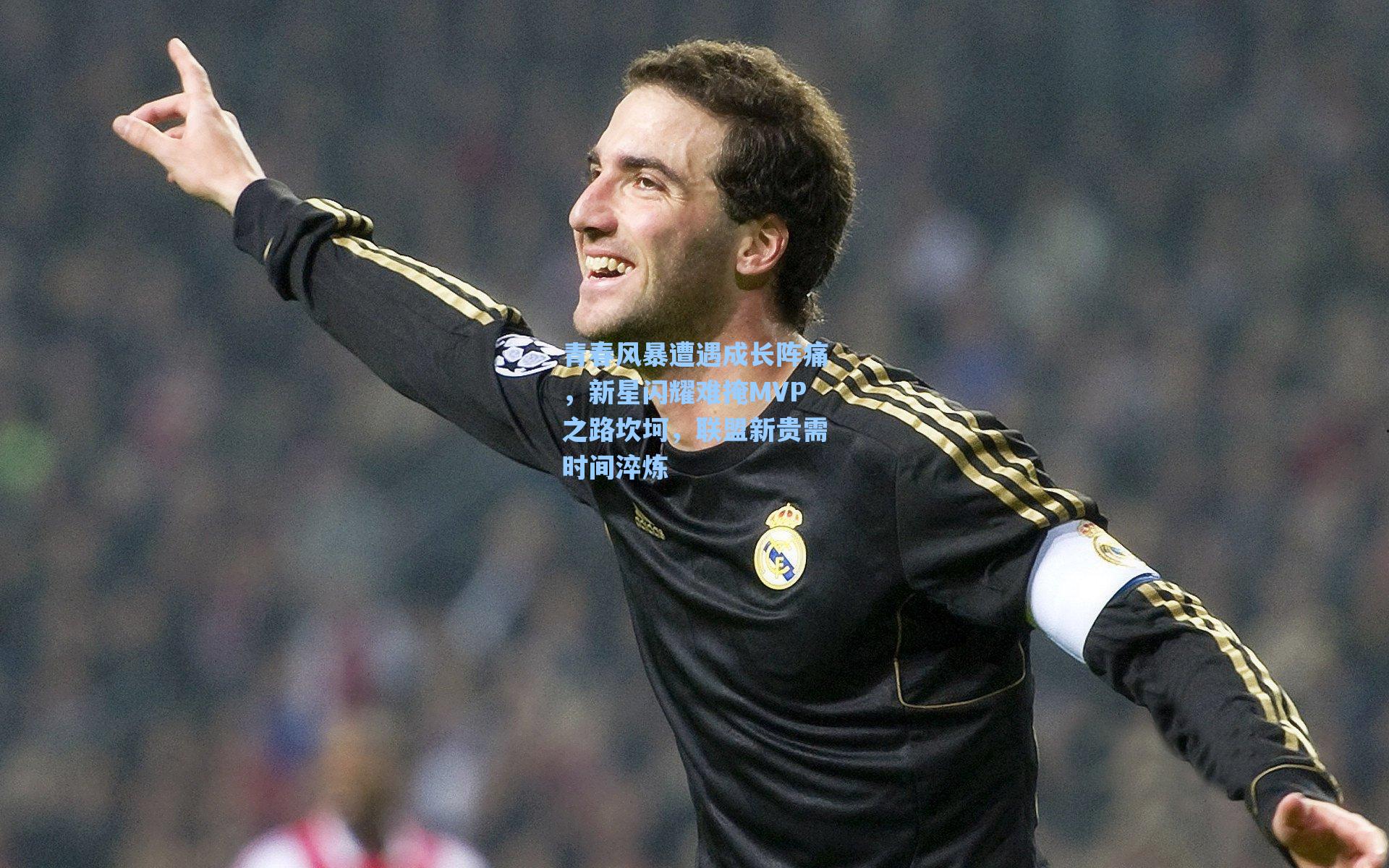 青春风暴遭遇成长阵痛，新星闪耀难掩MVP之路坎坷，联盟新贵需时间淬炼