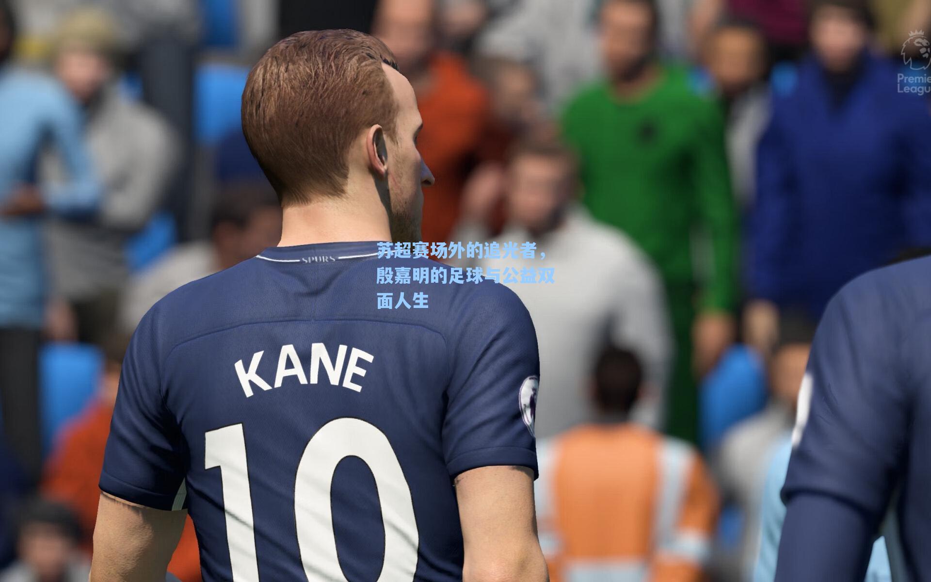 苏超赛场外的追光者,殷嘉明的足球与公益双面人生