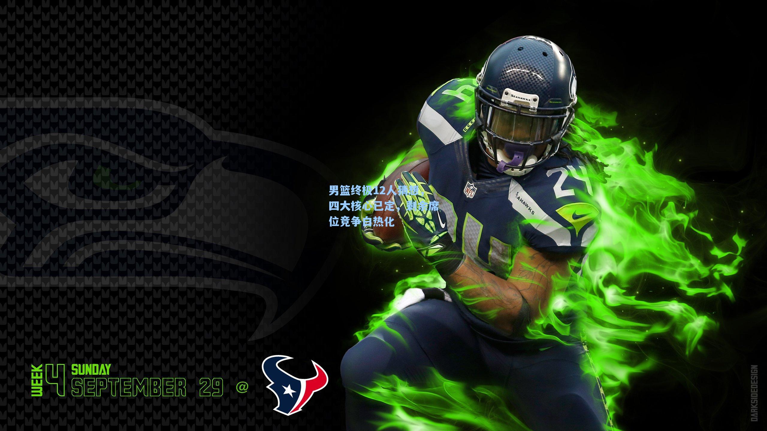 男篮终极12人猜想,四大核心已定,剩余席位竞争白热化